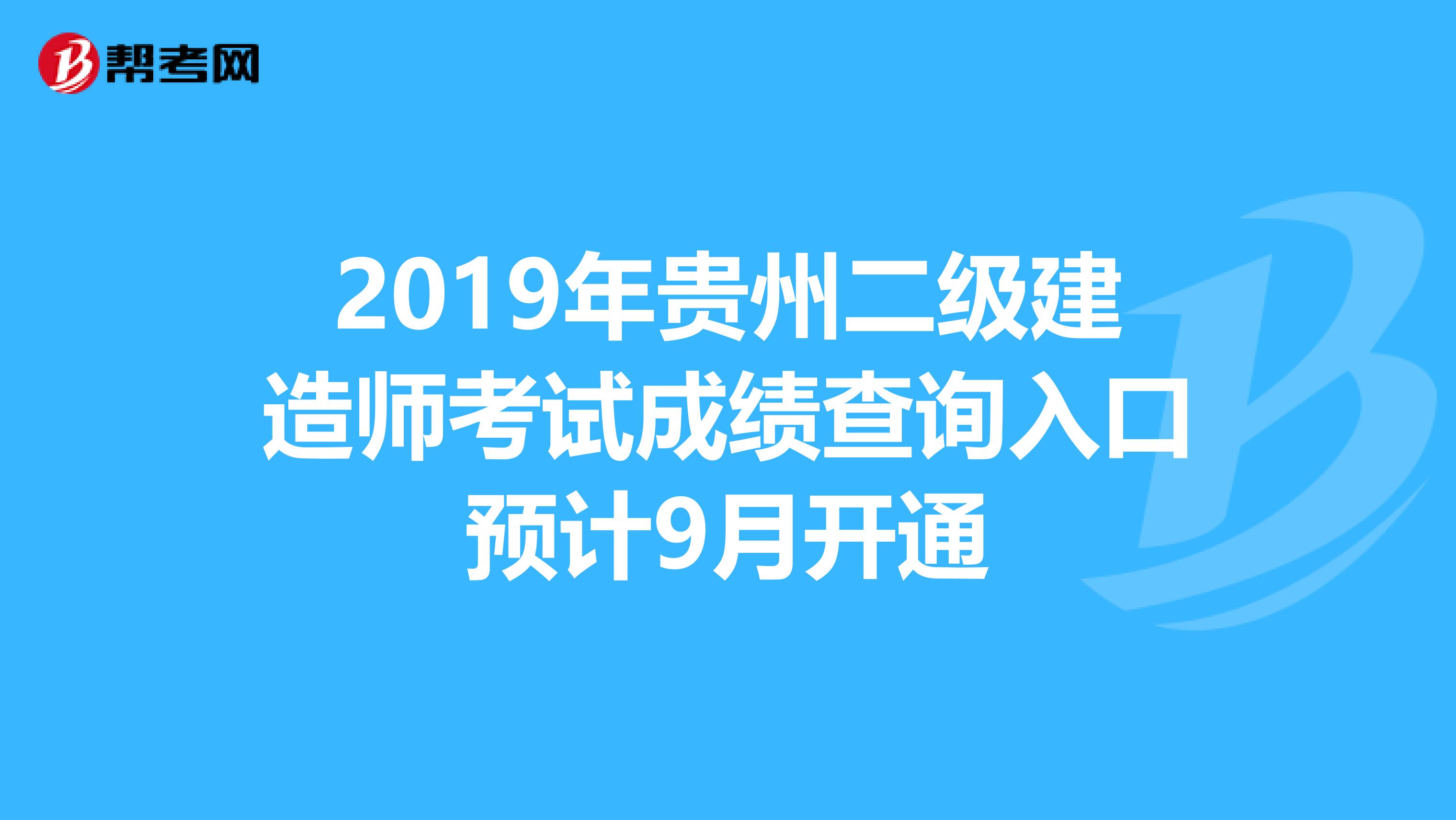 2019年贵州二级建造师考试成绩查询入口预计9月开通