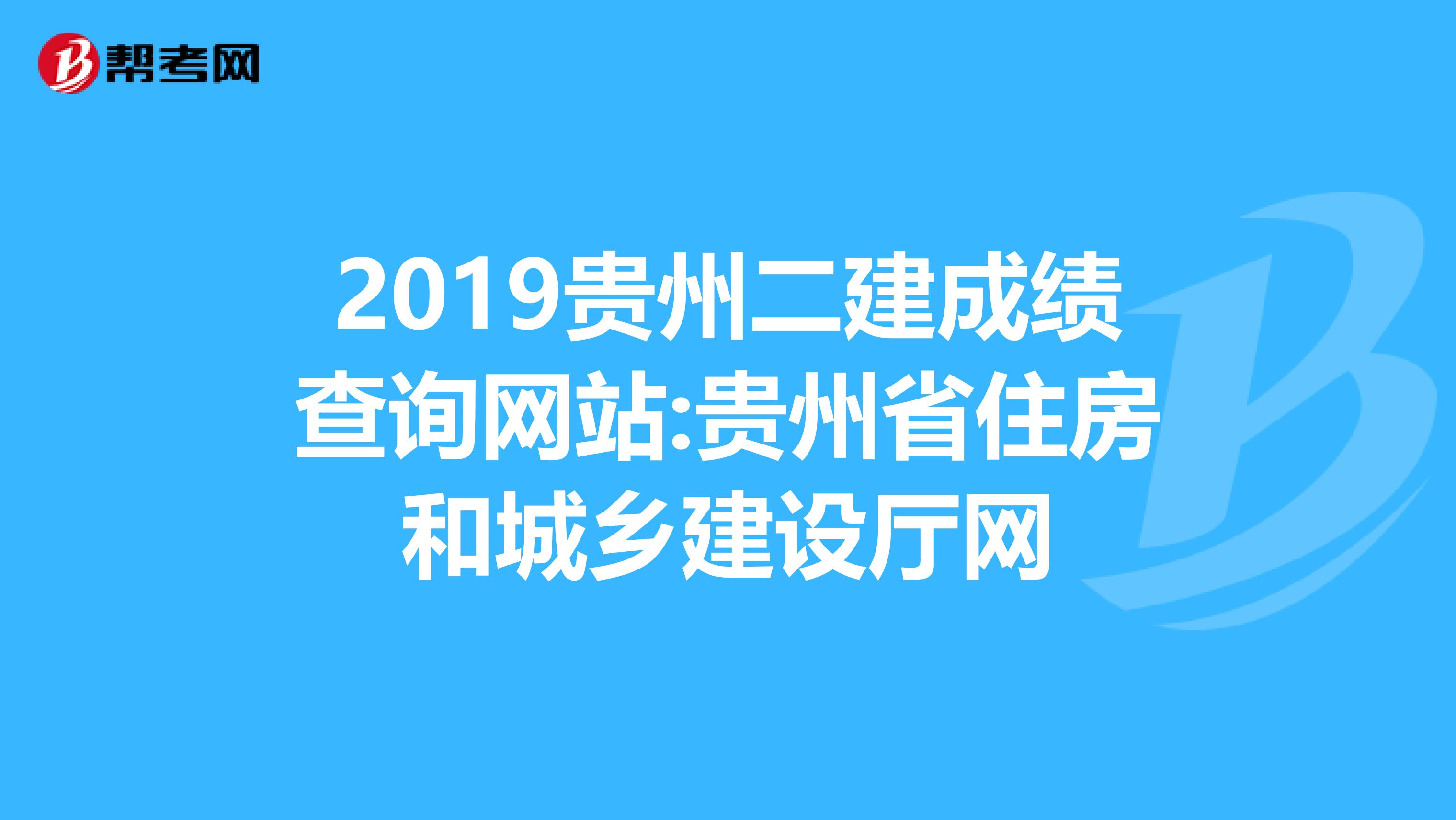 2019貴州二建成績查詢網站:貴州省住房和城鄉建設廳網