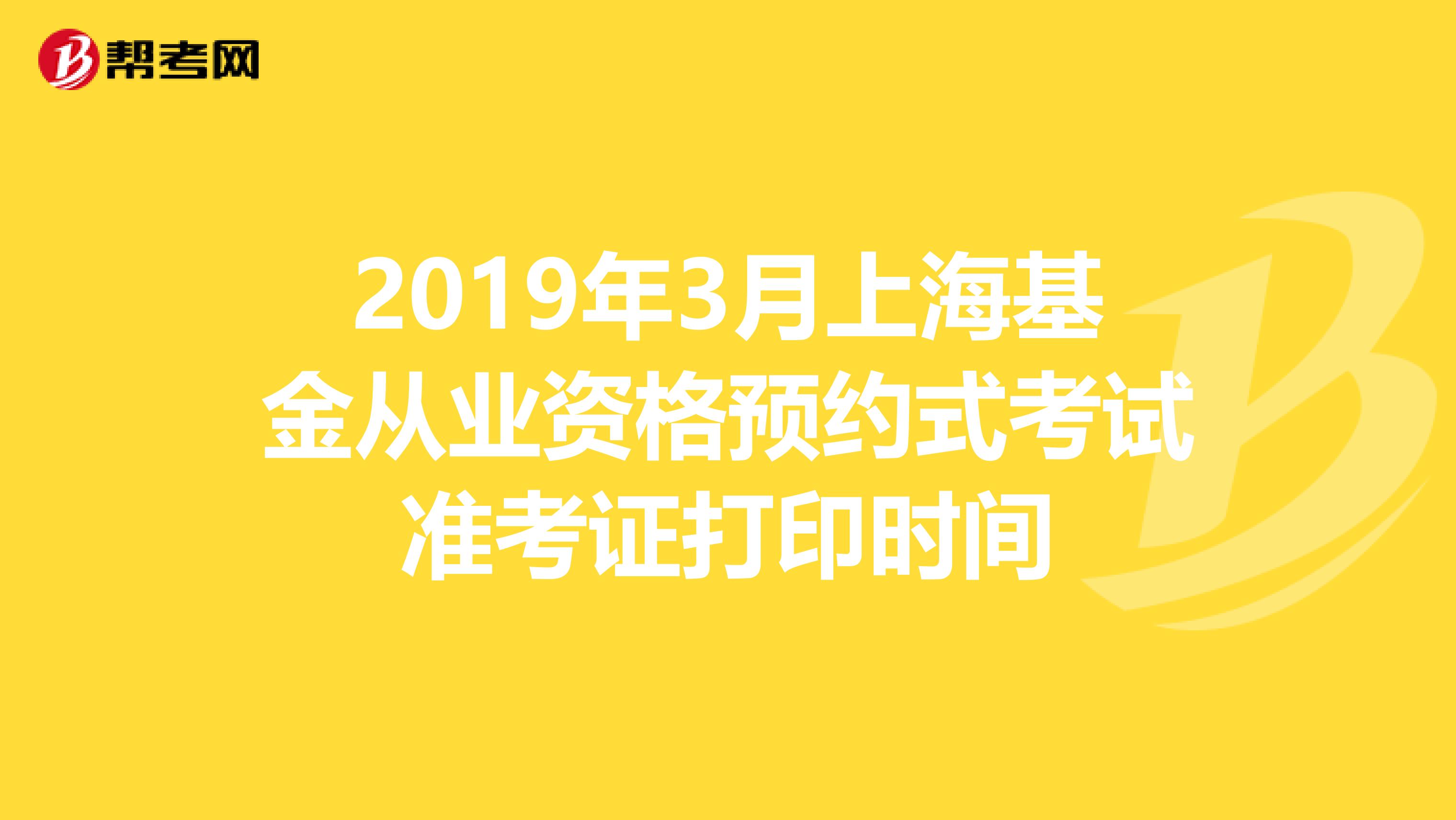 2019年3月上海基金从业资格预约式考试准考证打印时间