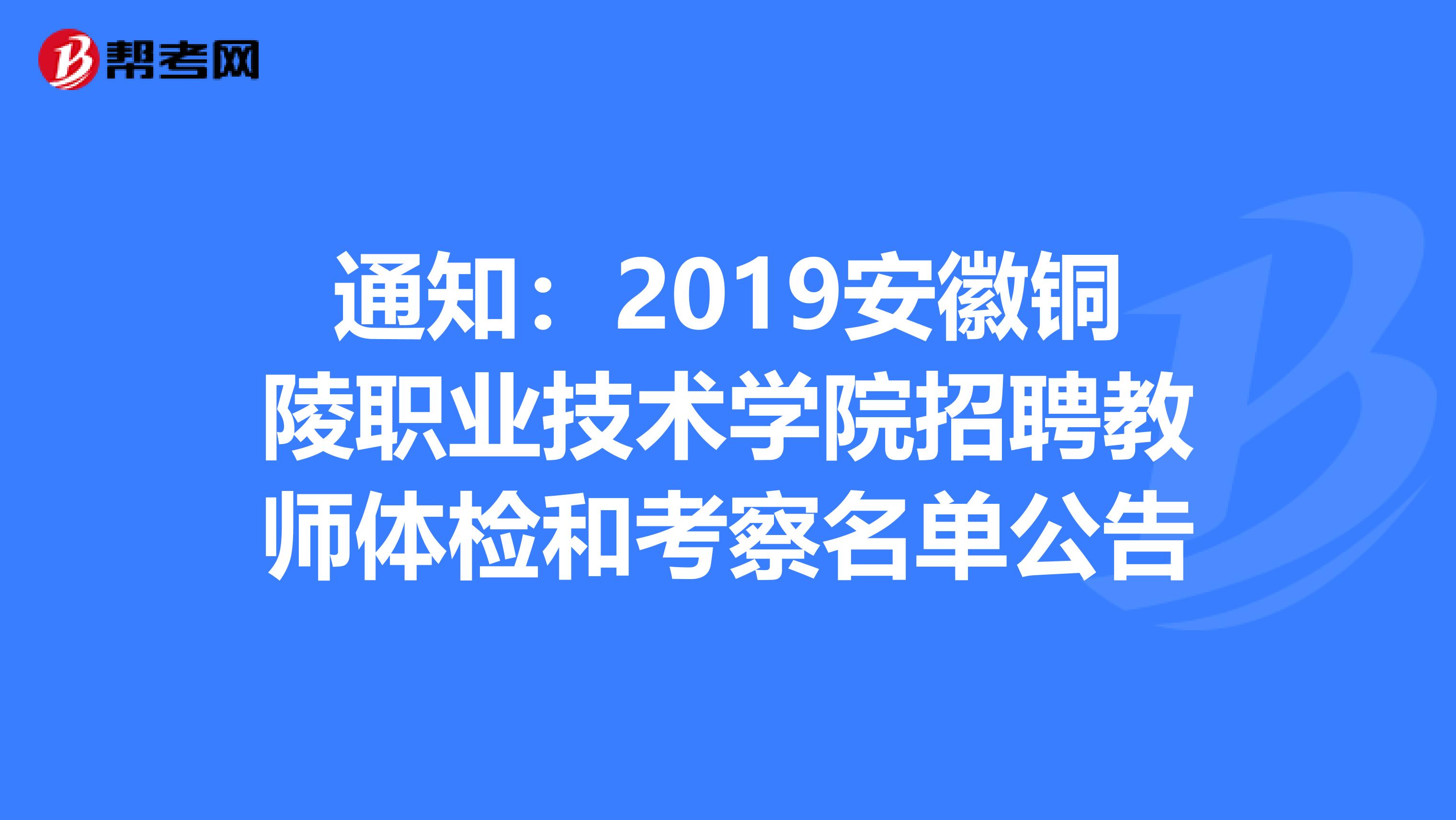 通知：2019安徽铜陵职业技术学院招聘教师体检和考察名单公告