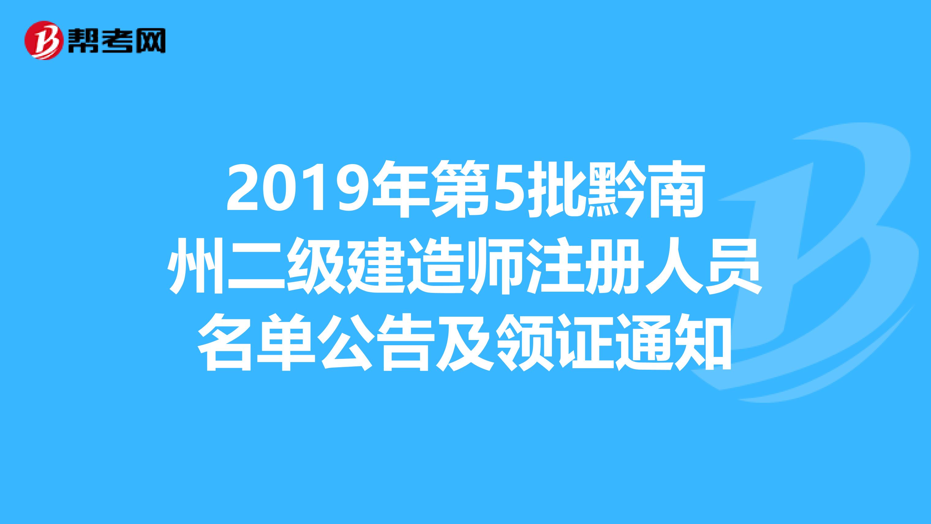 2019年第5批黔南州二级建造师注册人员名单公告及领证通知