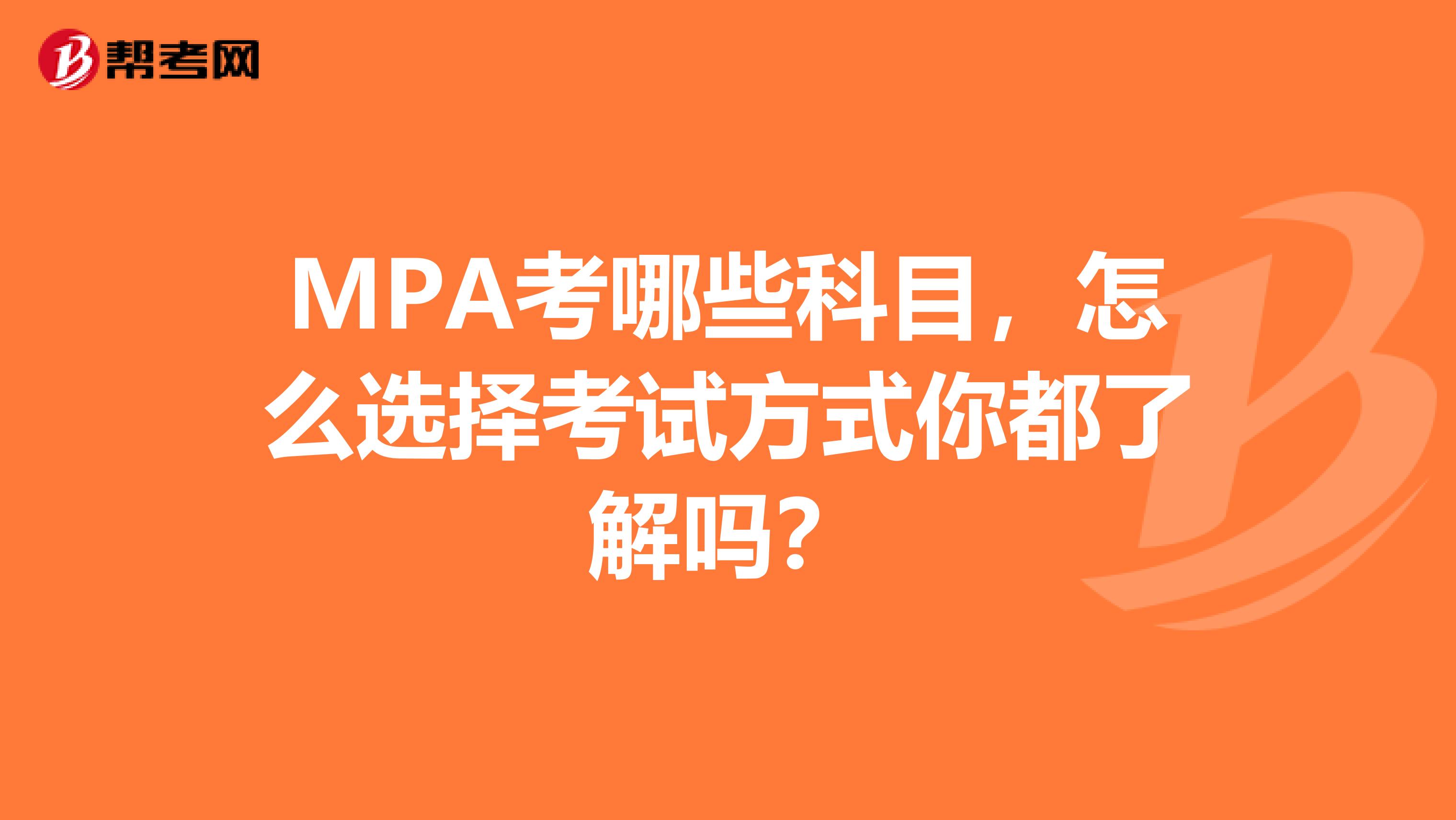 MPA考哪些科目，怎么选择考试方式你都了解吗？