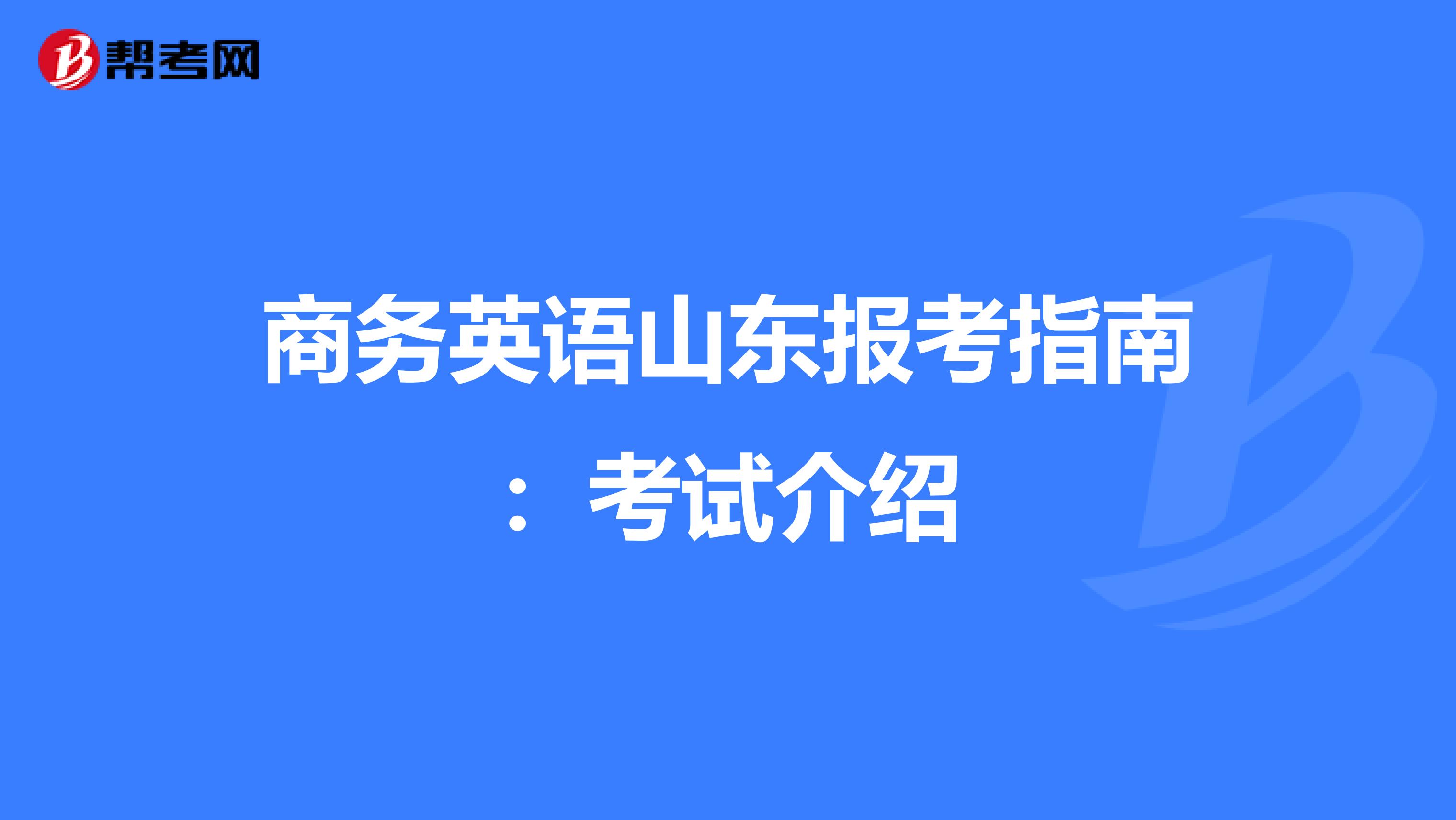 商务英语山东报考指南：考试介绍