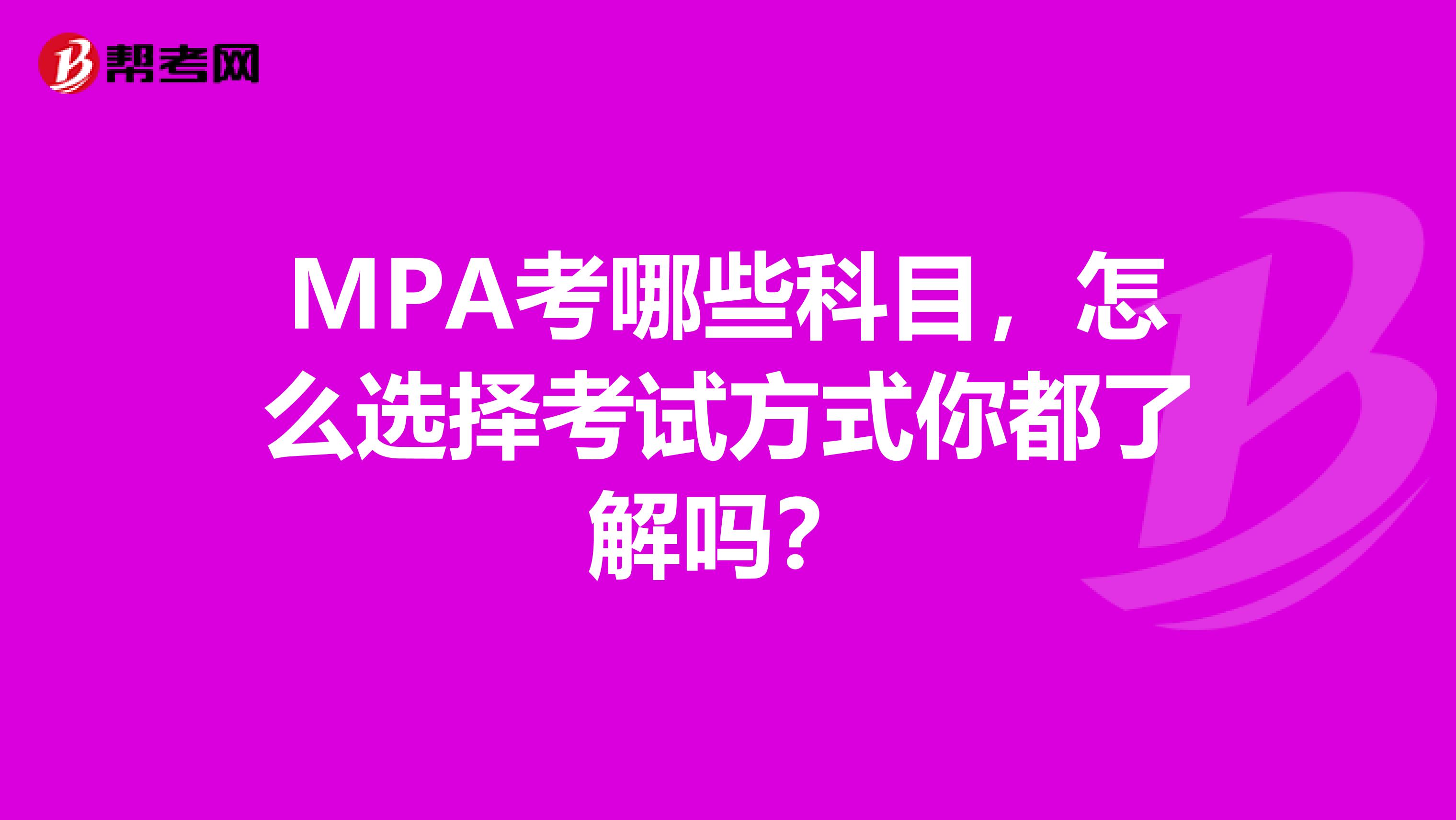 MPA考哪些科目，怎么选择考试方式你都了解吗？