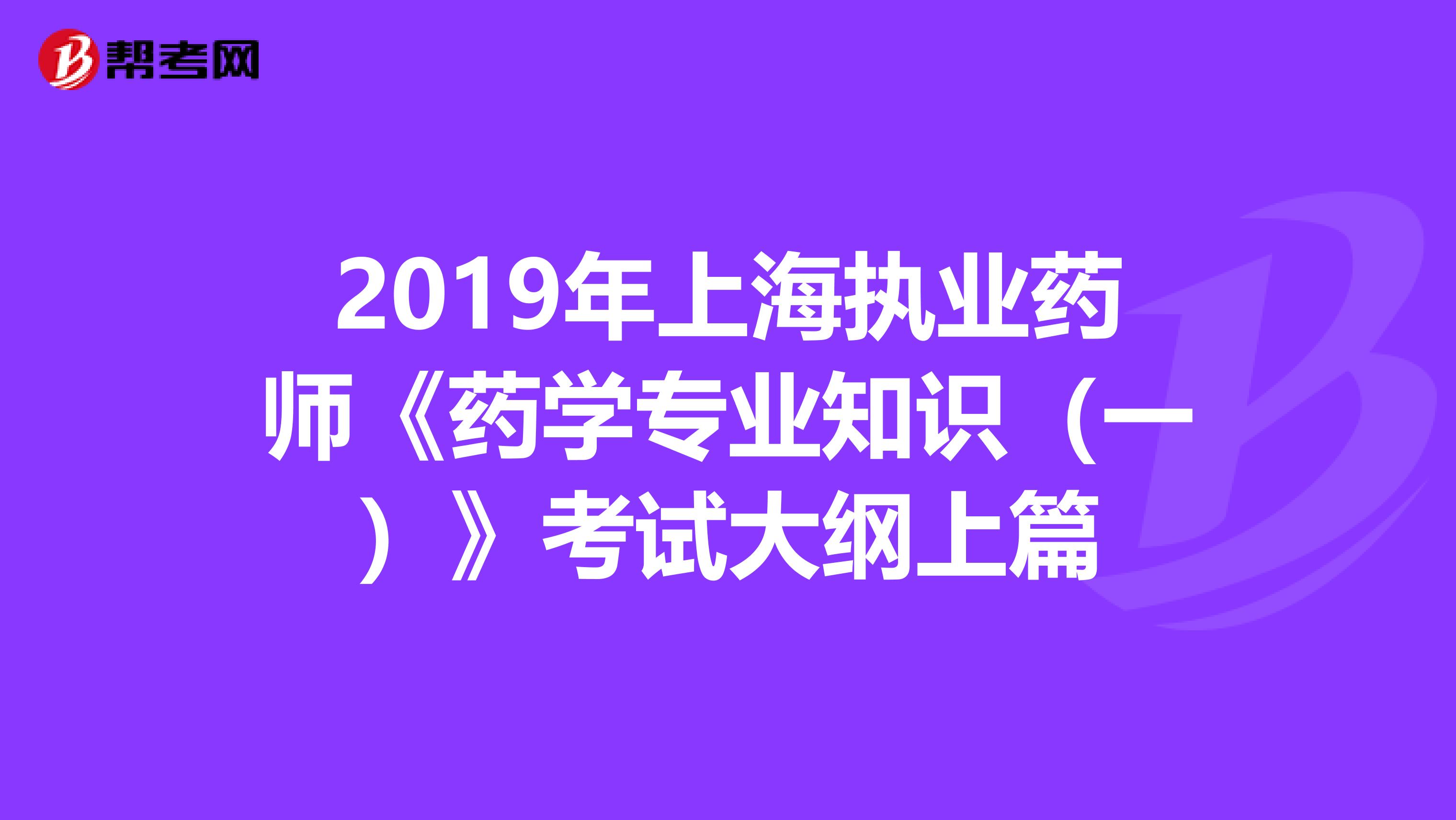 2019年上海執業藥師《藥學專業知識（一）》考試大綱上篇