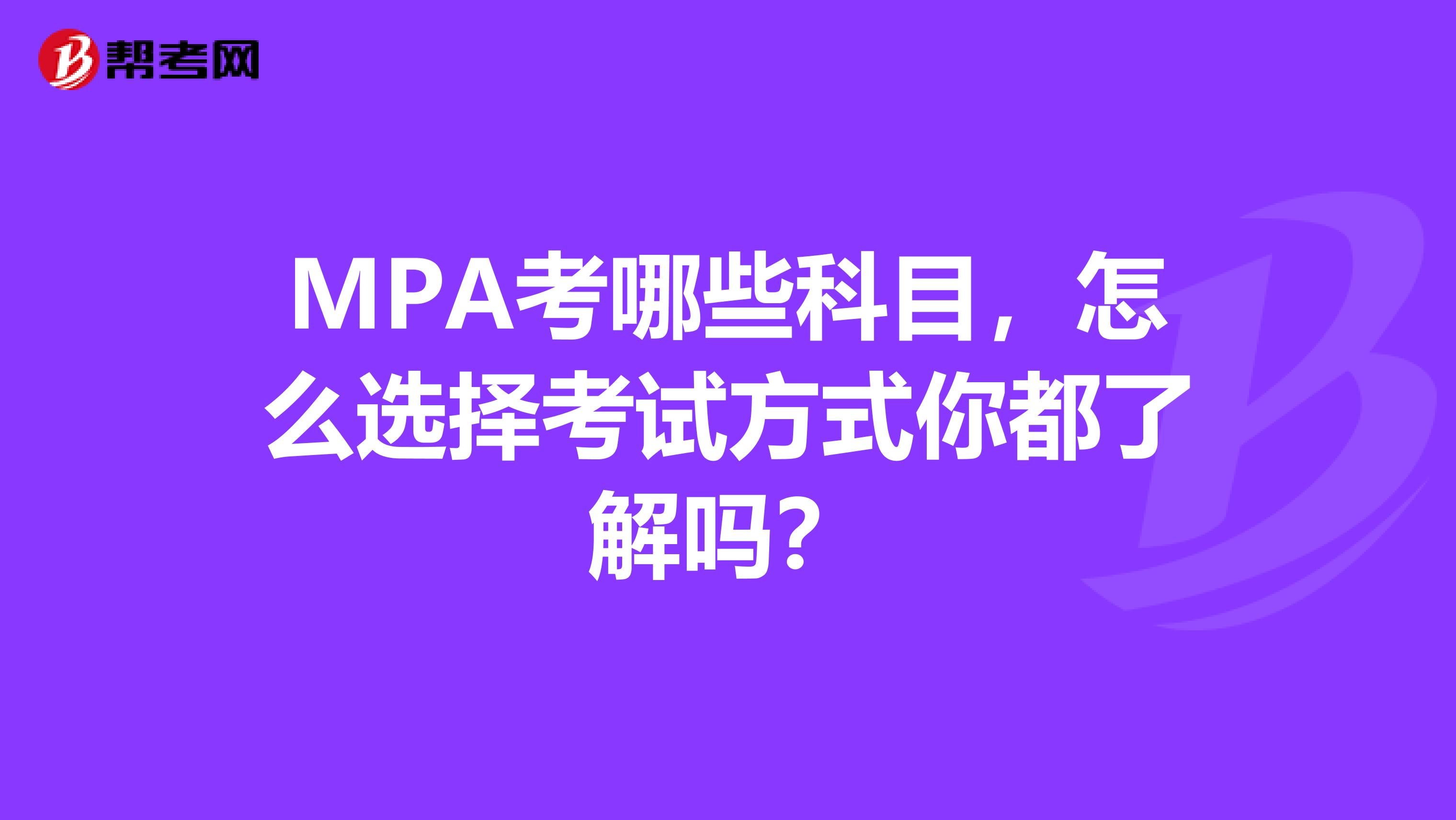 MPA考哪些科目，怎么选择考试方式你都了解吗？