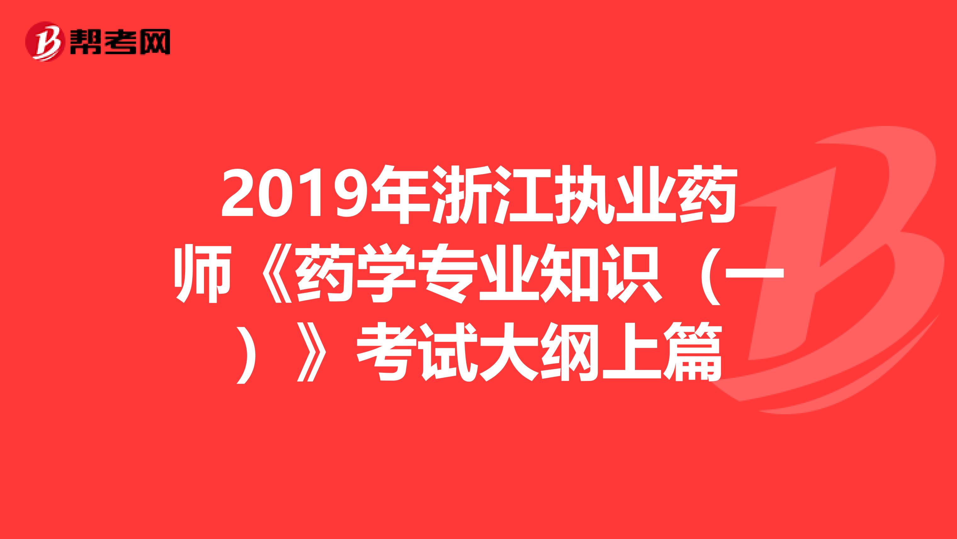 2019年浙江执业药师《药学专业知识（一）》考试大纲上篇
