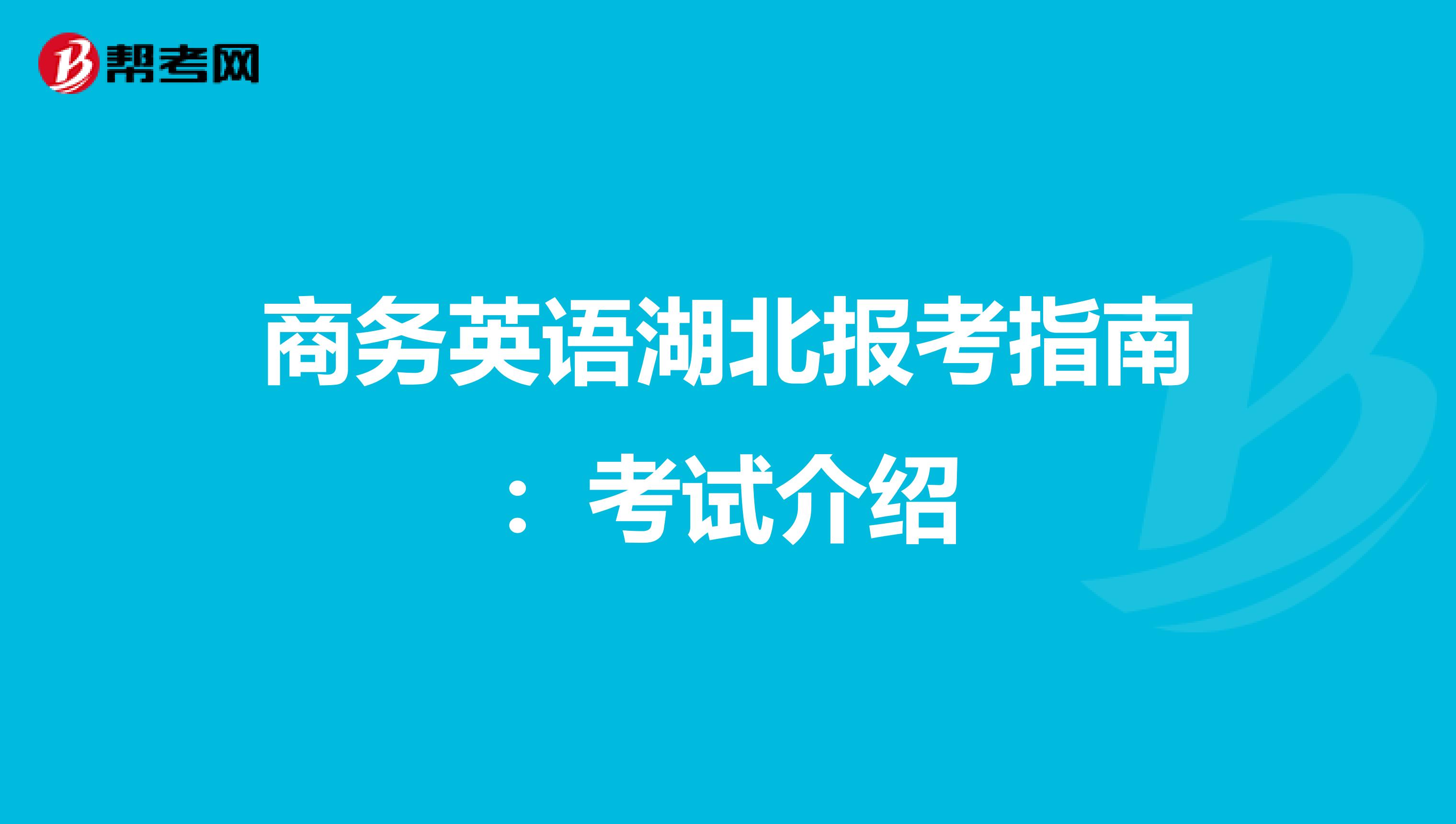 商务英语湖北报考指南：考试介绍