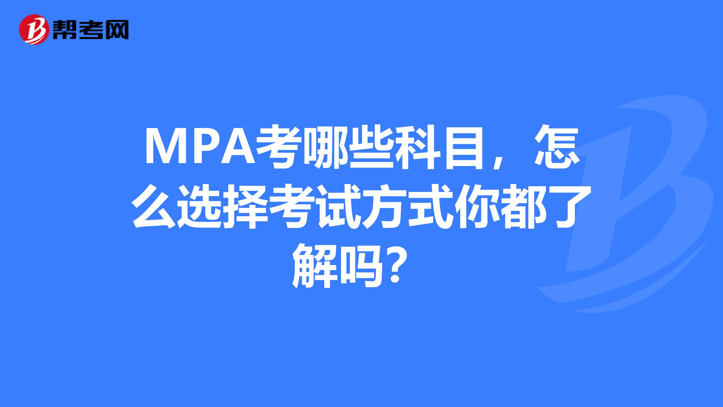 MPA考哪些科目，怎么选择考试方式你都了解吗？