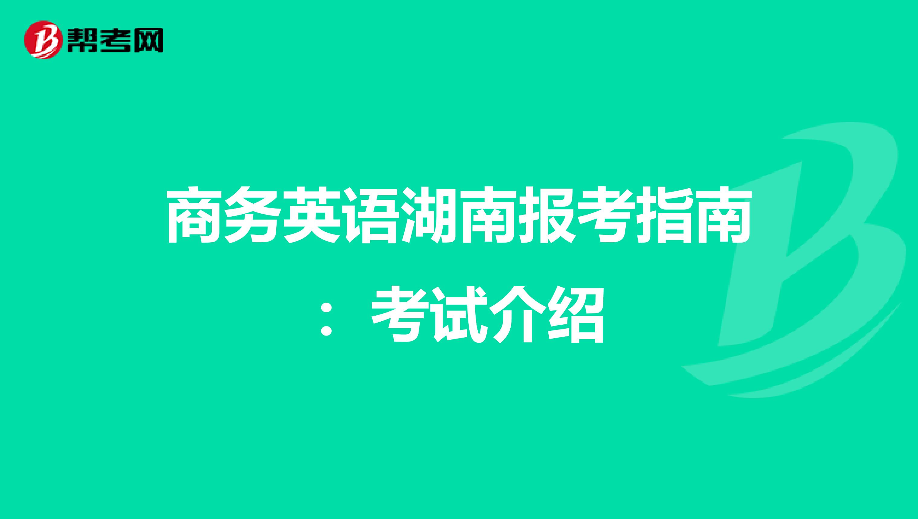 商务英语湖南报考指南：考试介绍