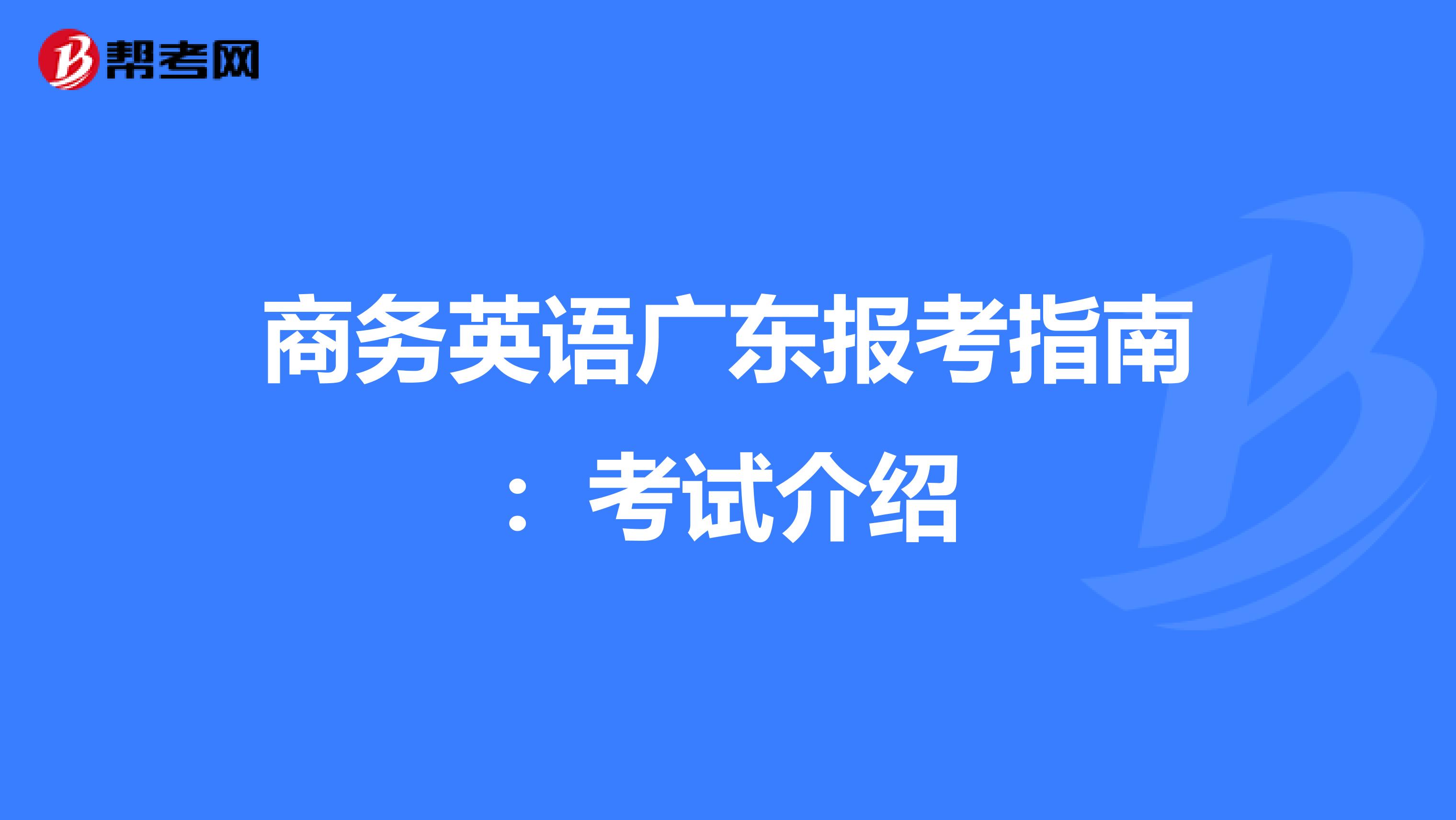 商务英语广东报考指南：考试介绍
