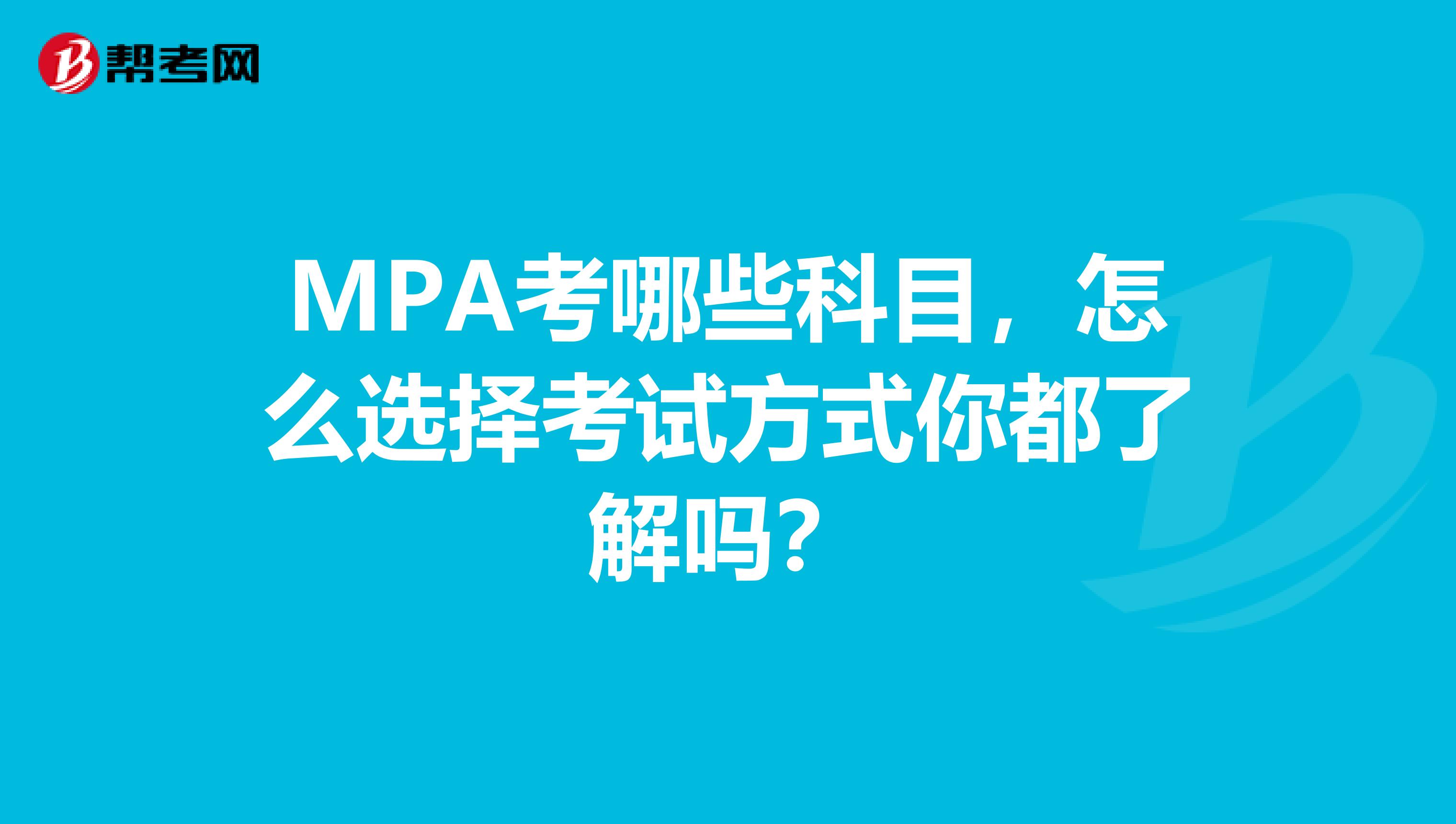 MPA考哪些科目，怎么选择考试方式你都了解吗？