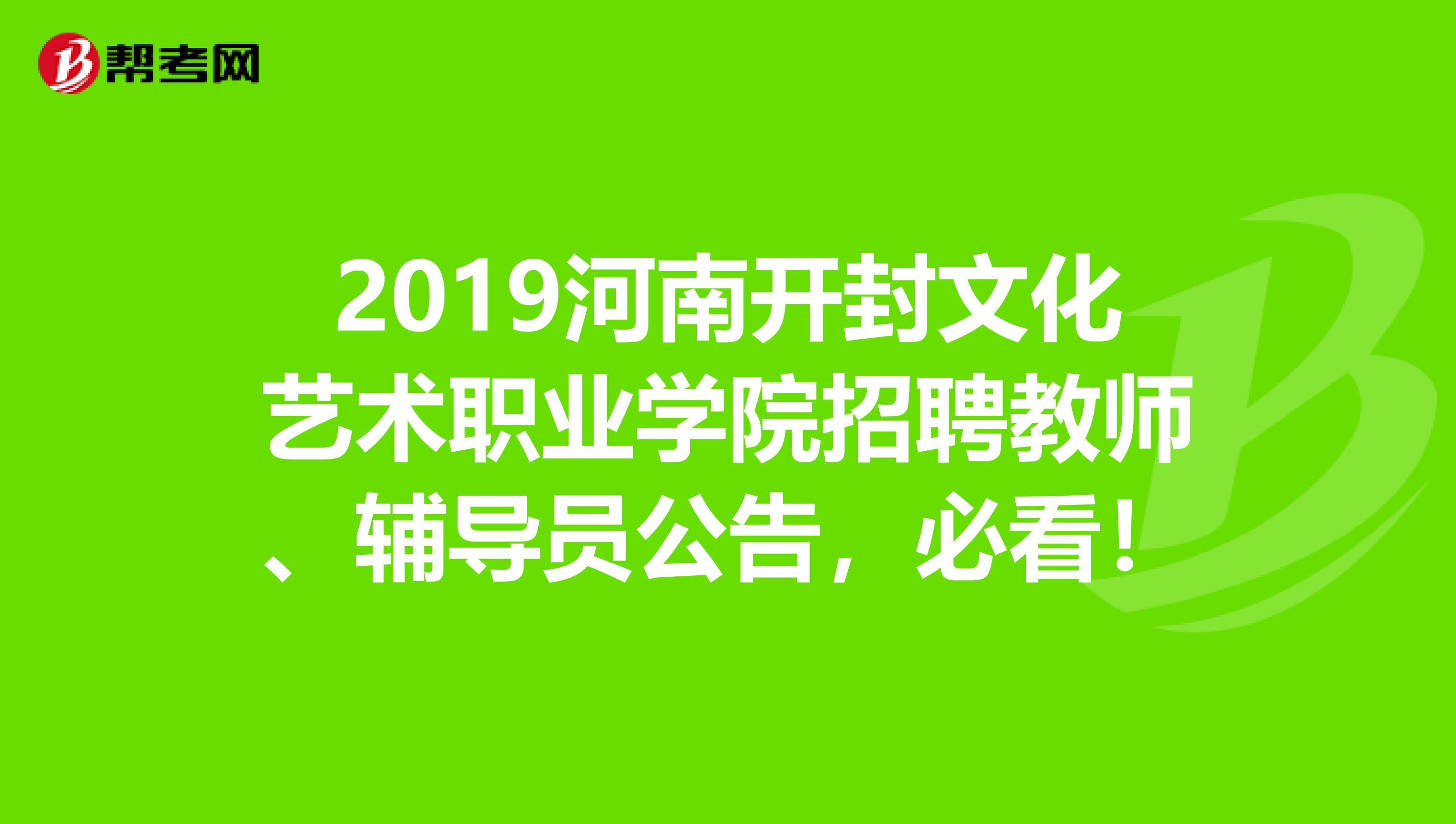 2019河南开封文化艺术职业学院招聘教师、辅导员公告，必看！