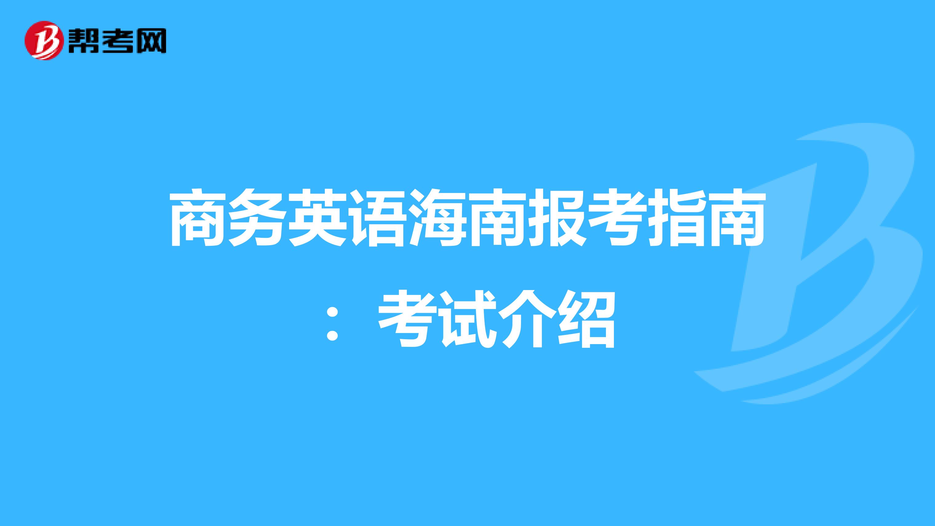 商务英语海南报考指南：考试介绍