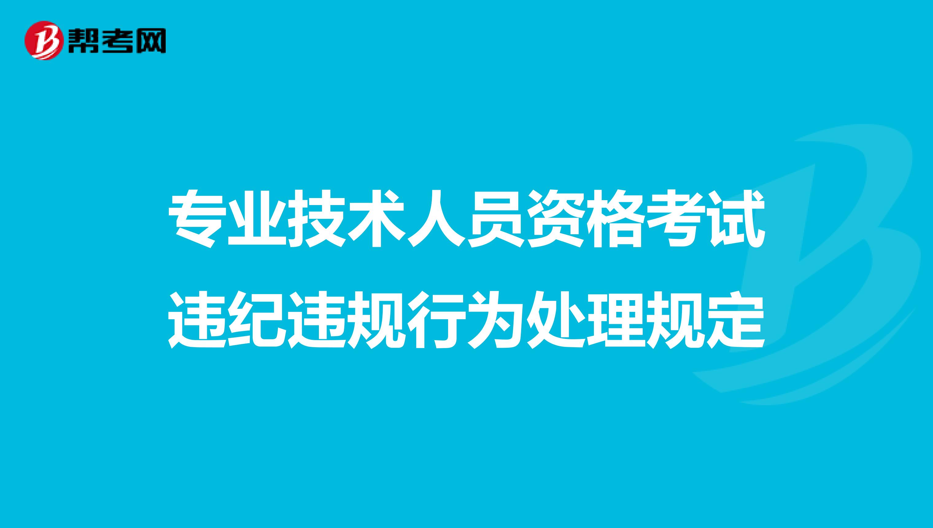 专业技术人员资格考试违纪违规行为处理规定