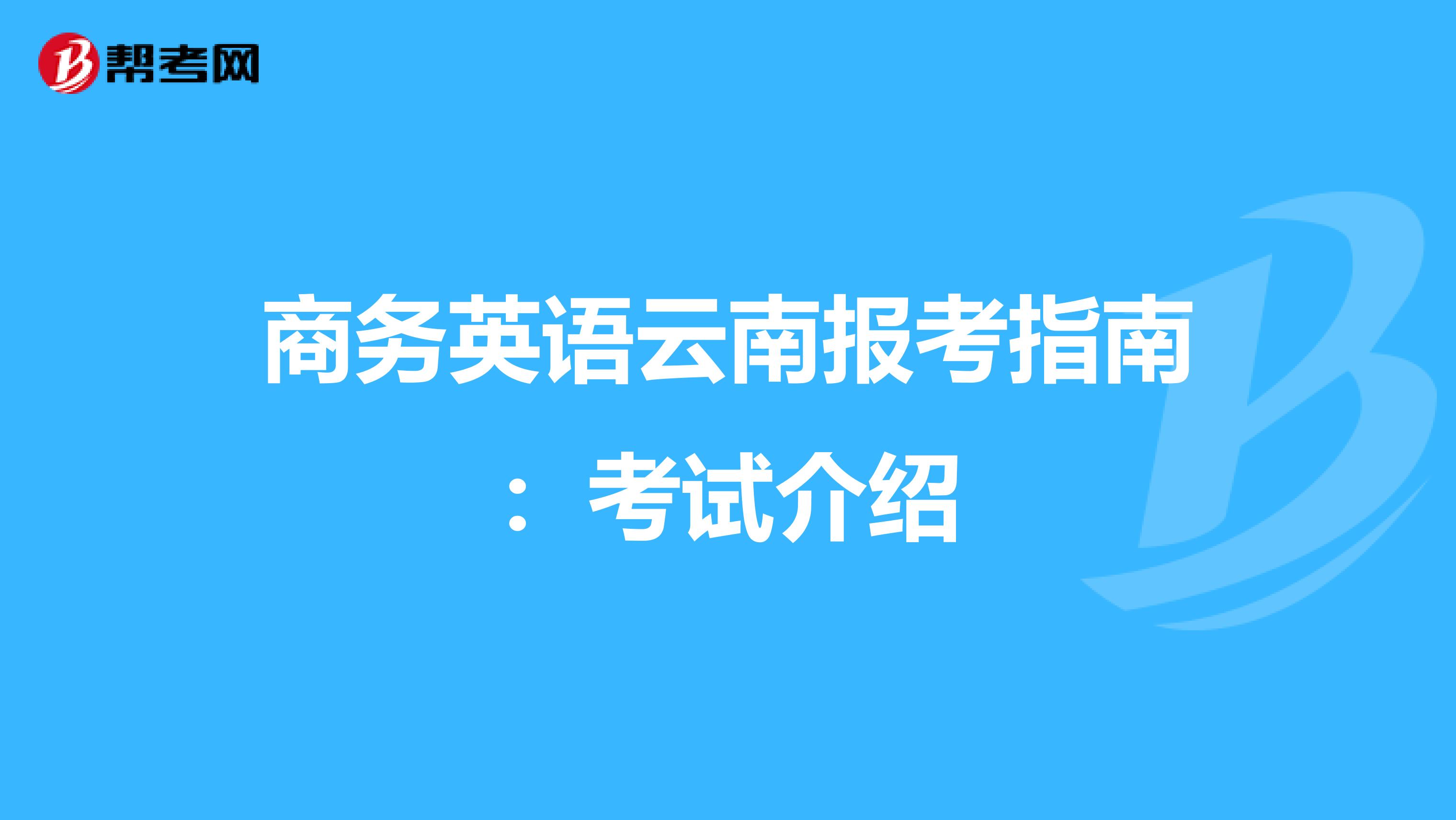 商务英语云南报考指南：考试介绍