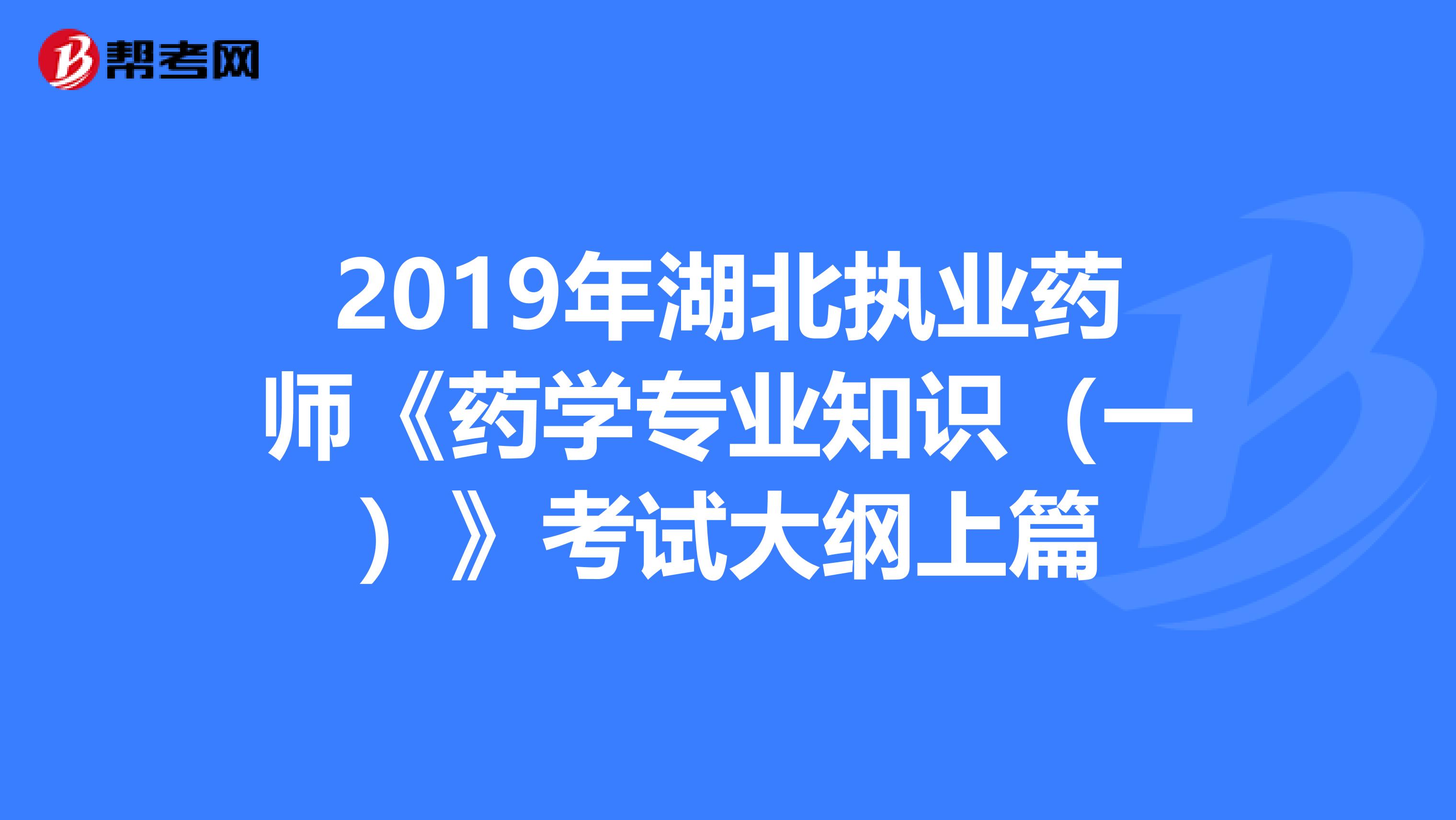 2019年湖北执业药师《药学专业知识（一）》考试大纲上篇