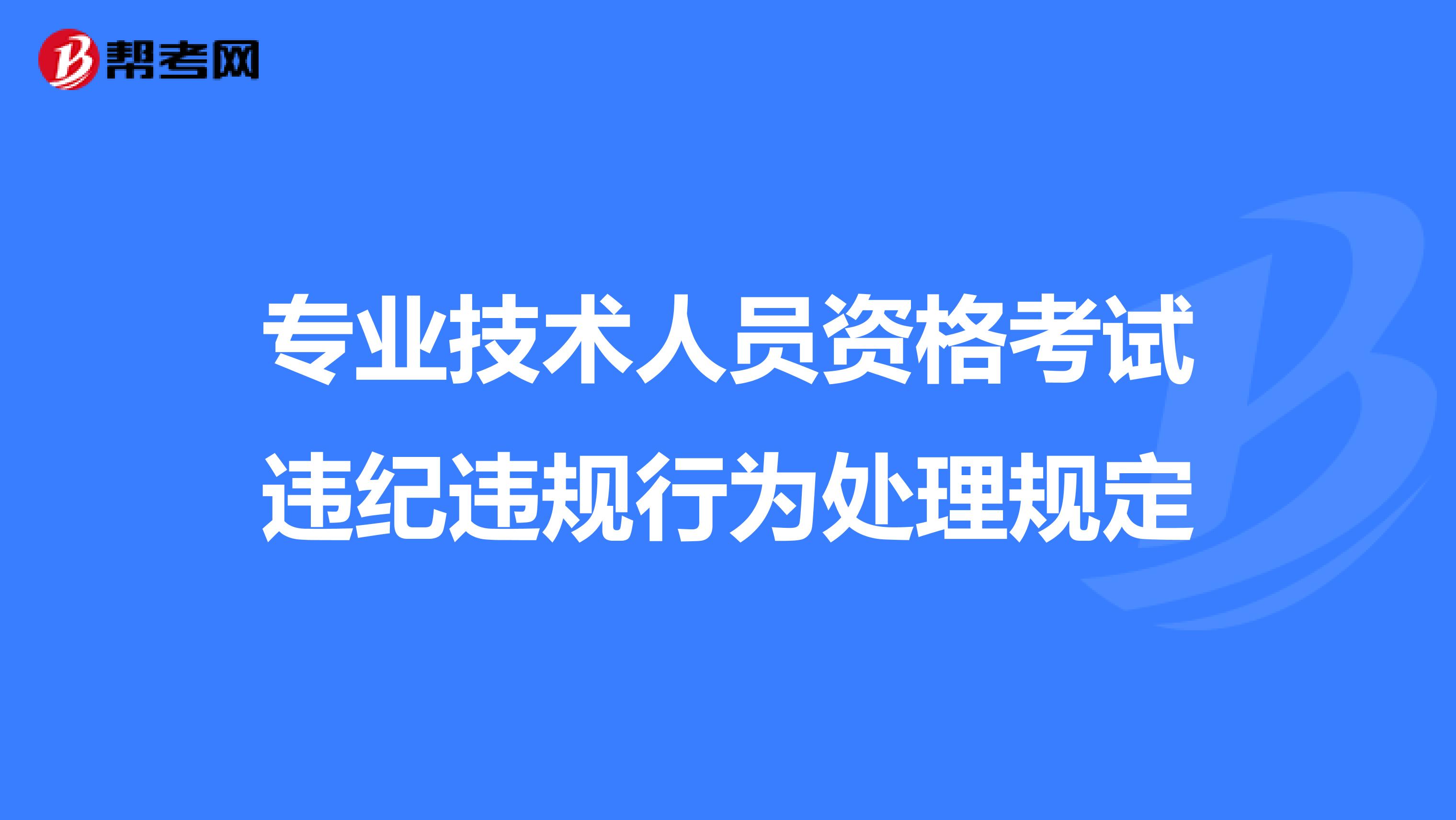 专业技术人员资格考试违纪违规行为处理规定