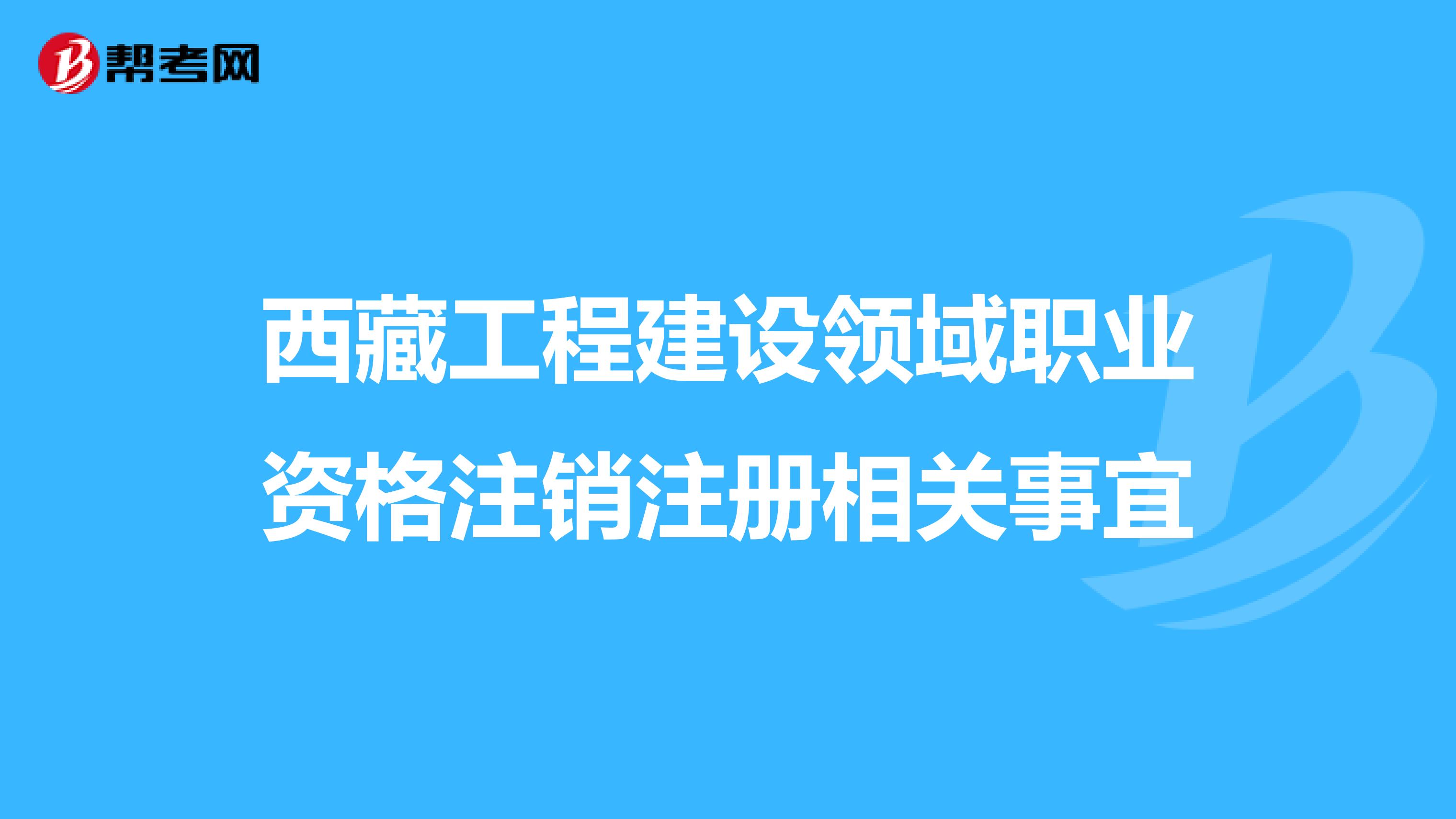 西藏工程建設領域職業資格注銷注冊相關事宜