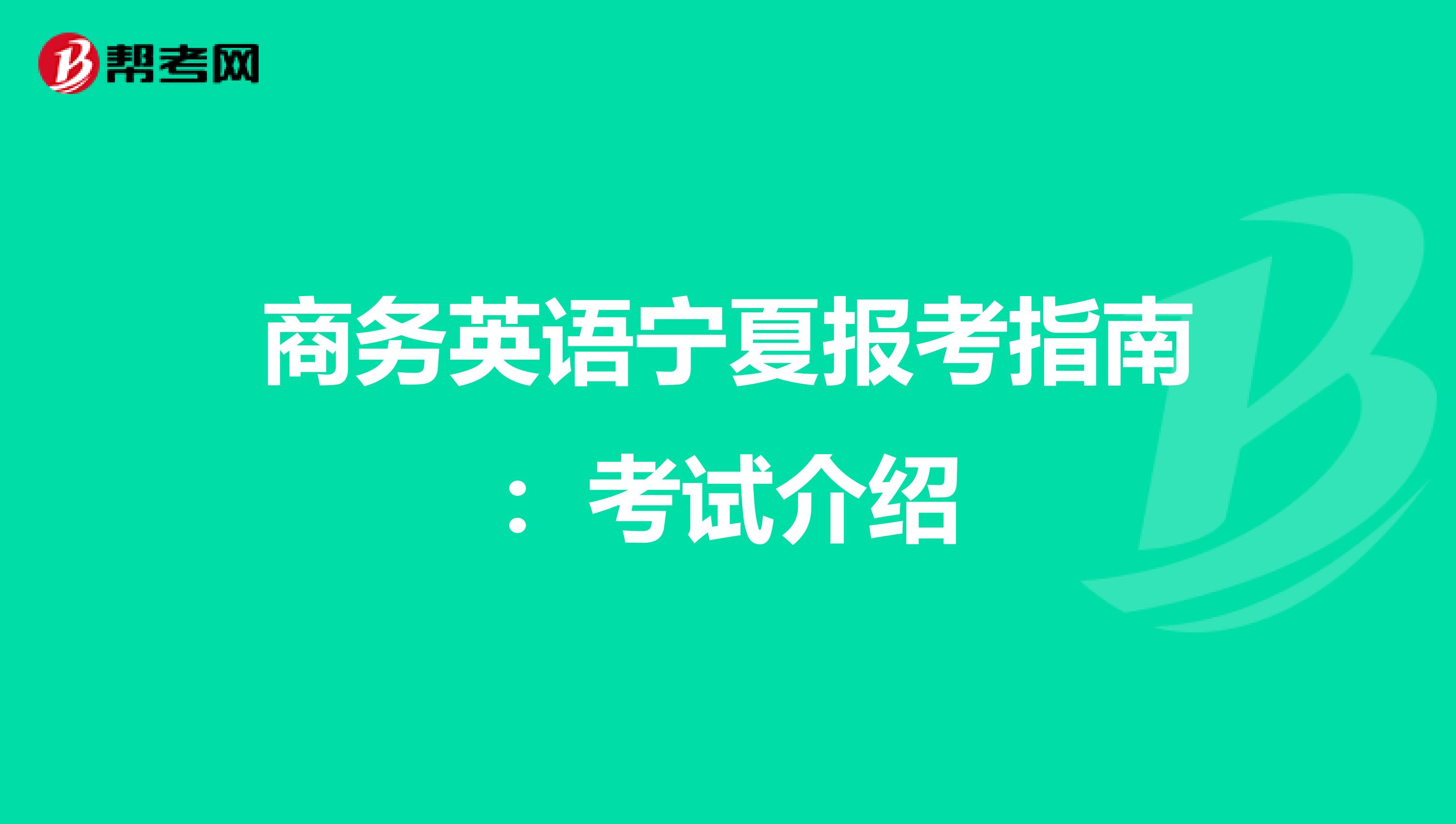 商务英语宁夏报考指南：考试介绍