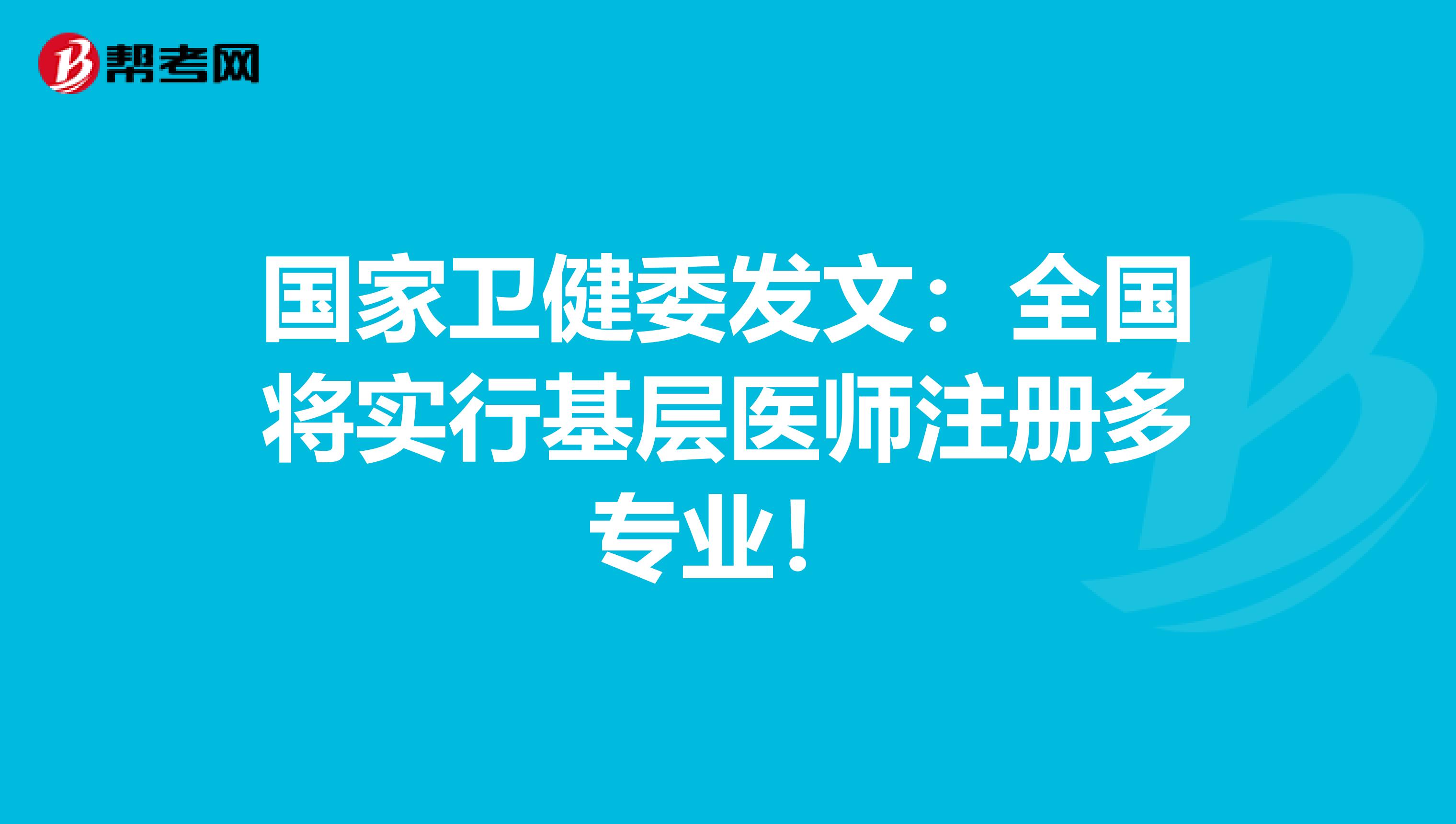 國家衛(wèi)健委發(fā)文：全國將實行基層醫(yī)師注冊多專業(yè)！