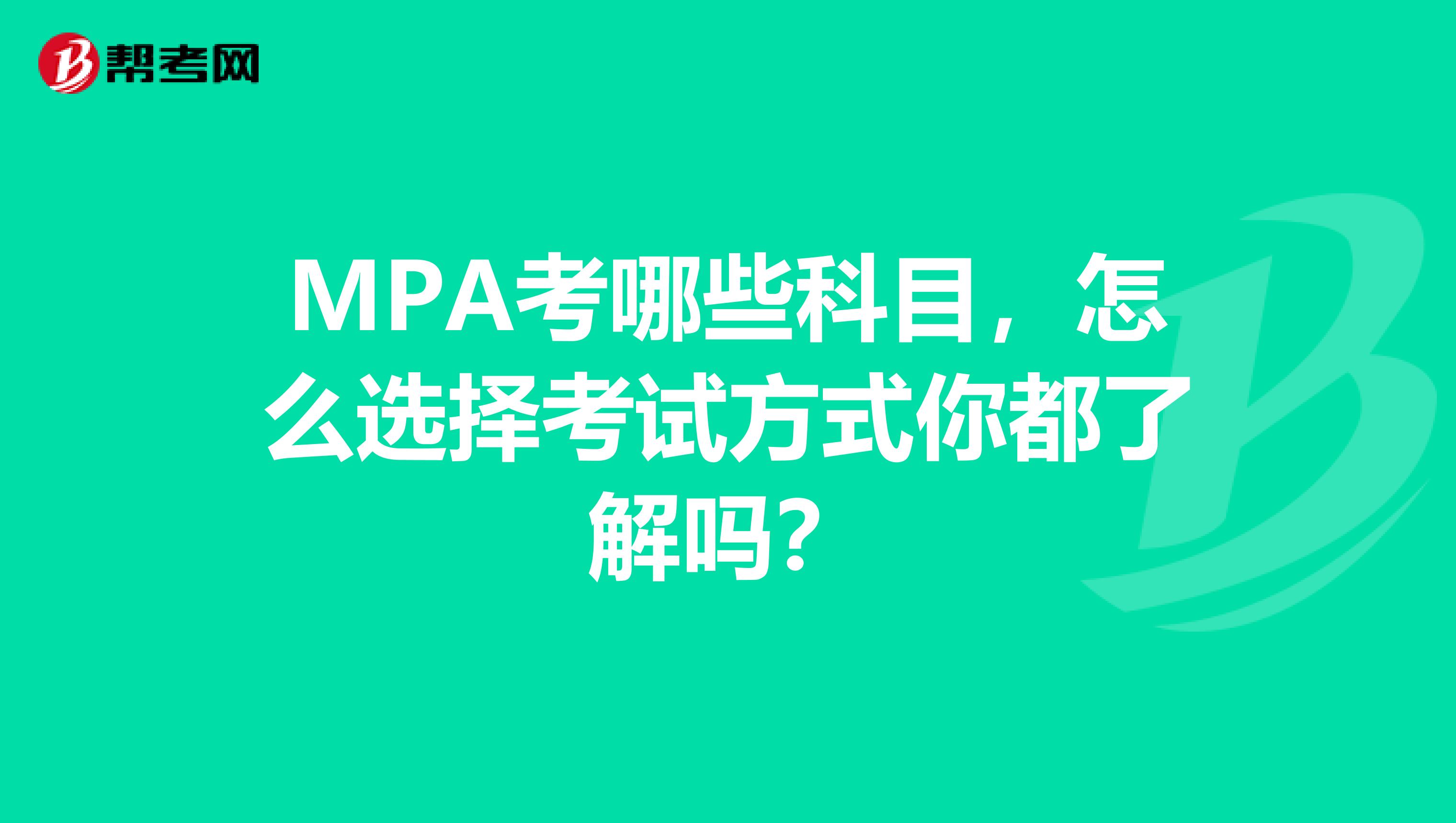 MPA考哪些科目，怎么选择考试方式你都了解吗？