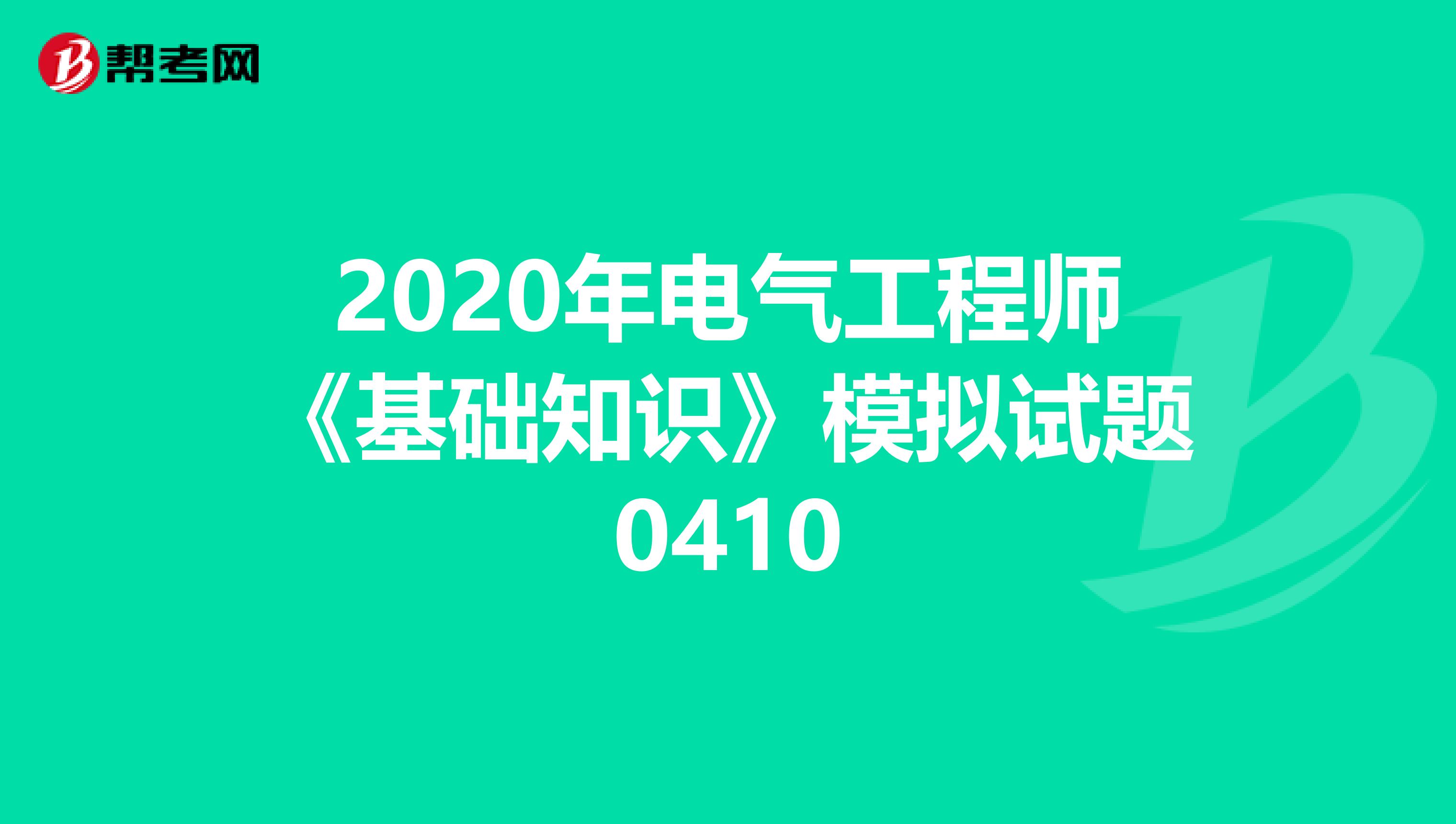 2020年电气工程师《基础知识》模拟试题0410