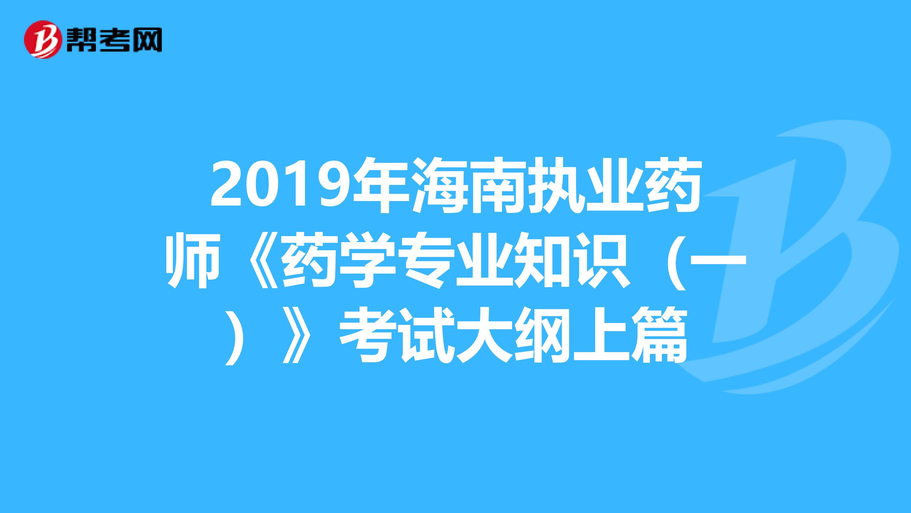2019年海南執業藥師《藥學專業知識（一）》考試大綱上篇