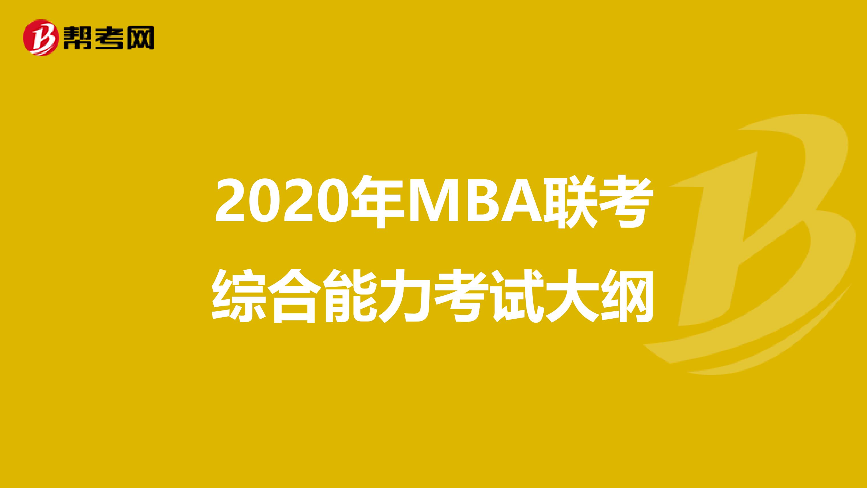 2020年MBA聯考綜合能力考試大綱