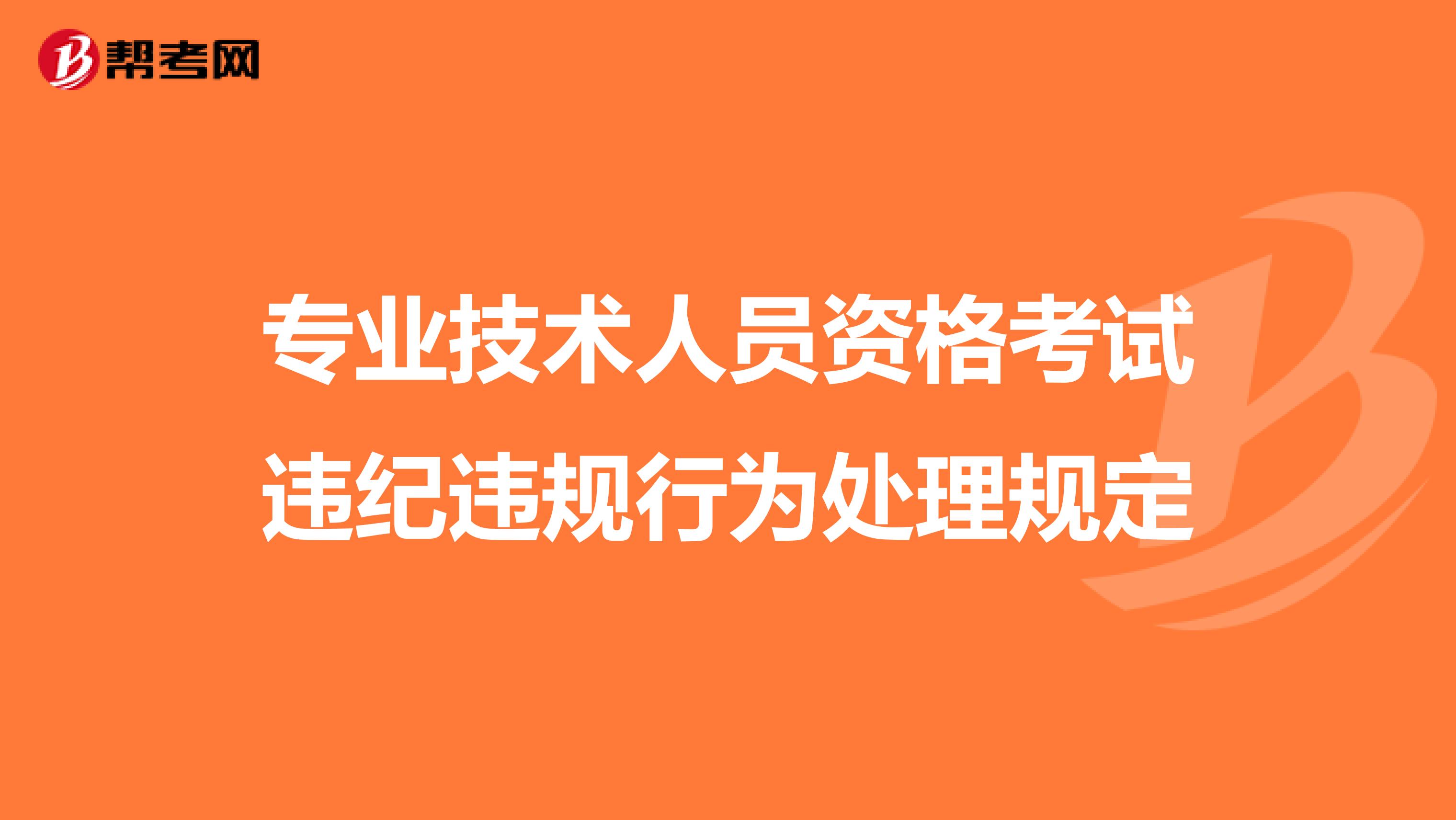 专业技术人员资格考试违纪违规行为处理规定