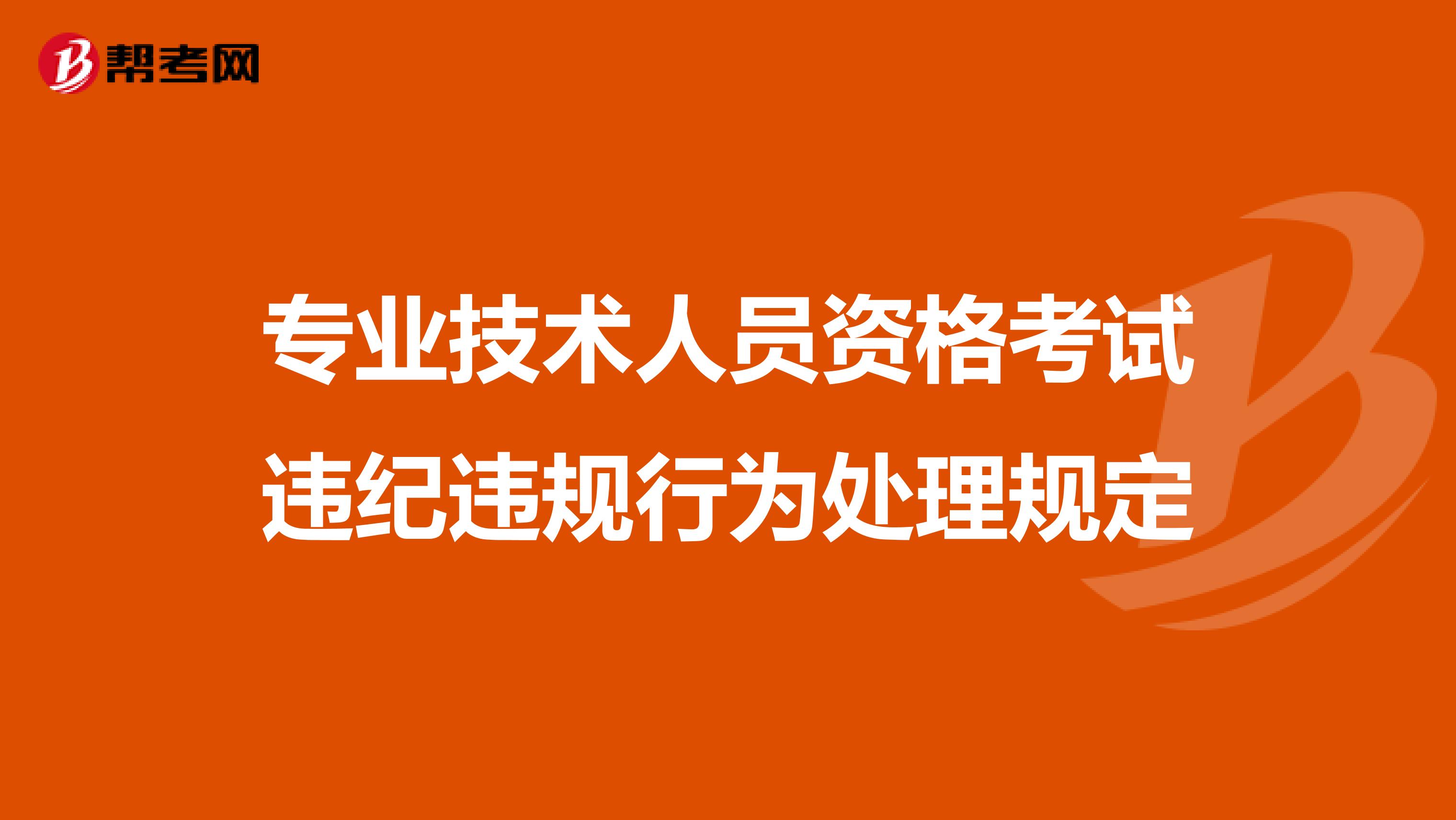 专业技术人员资格考试违纪违规行为处理规定