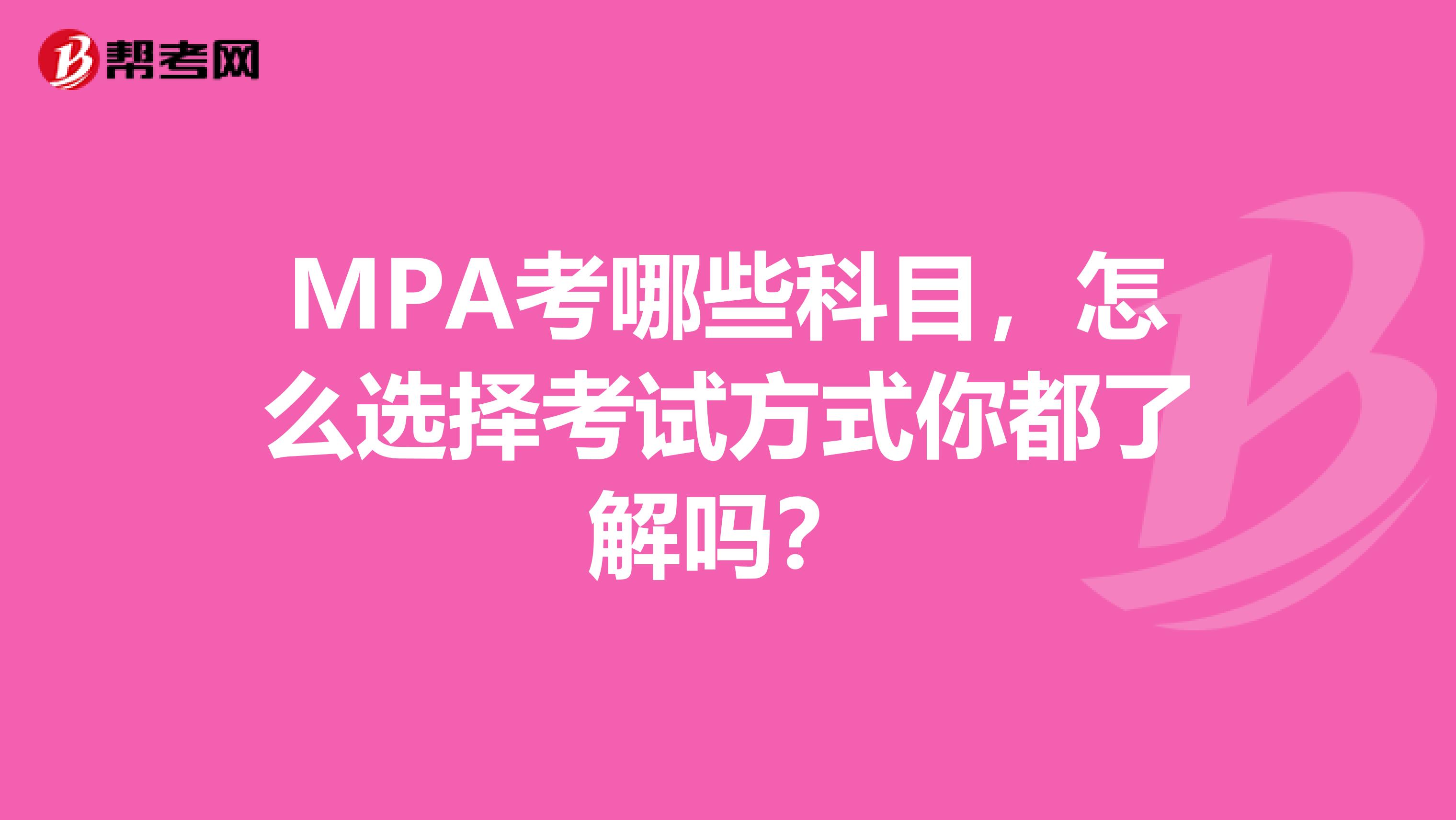 MPA考哪些科目，怎么选择考试方式你都了解吗？