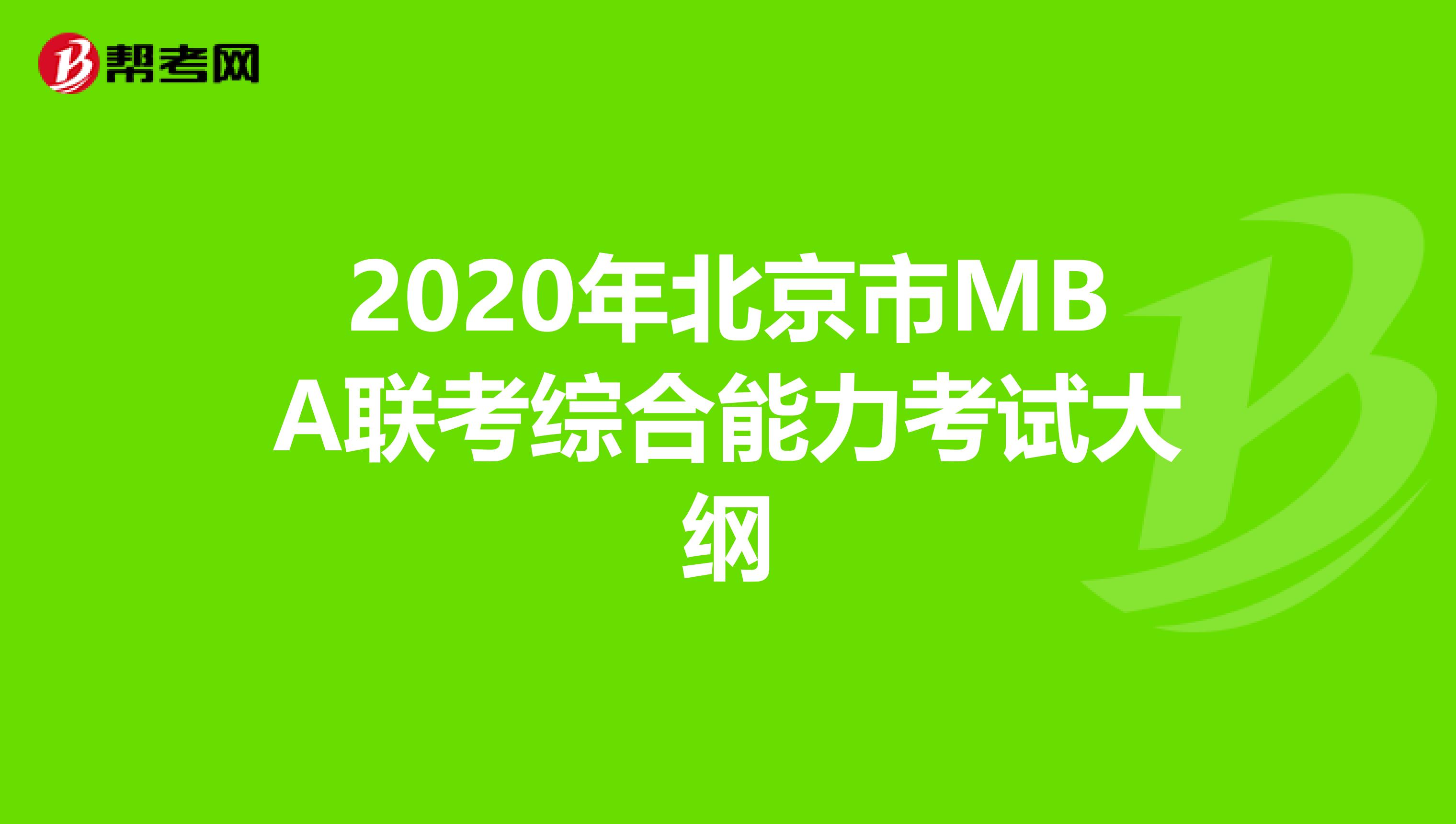 2020年北京市MBA联考综合能力考试大纲