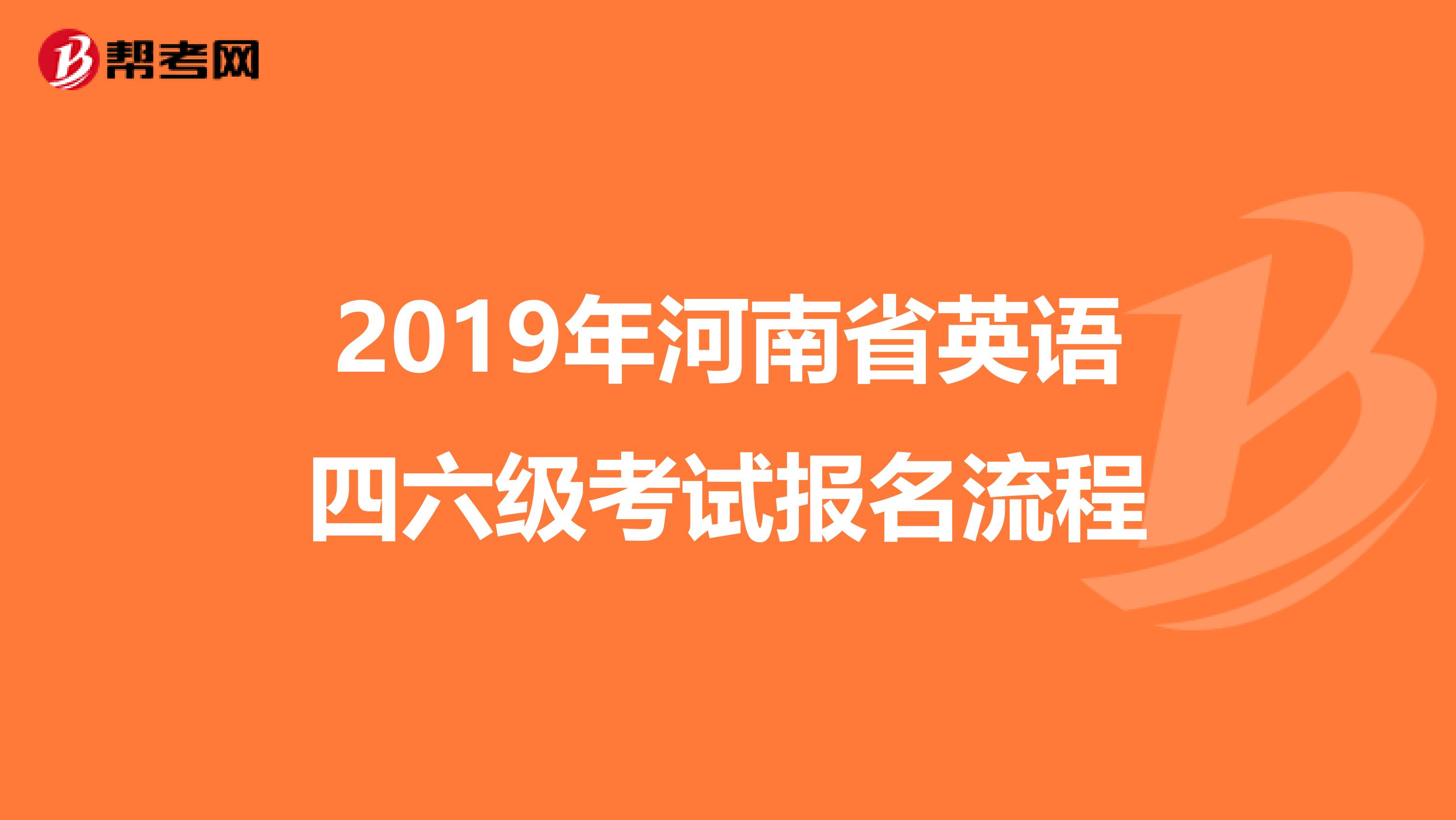 2019年河南省英语四六级考试报名流程