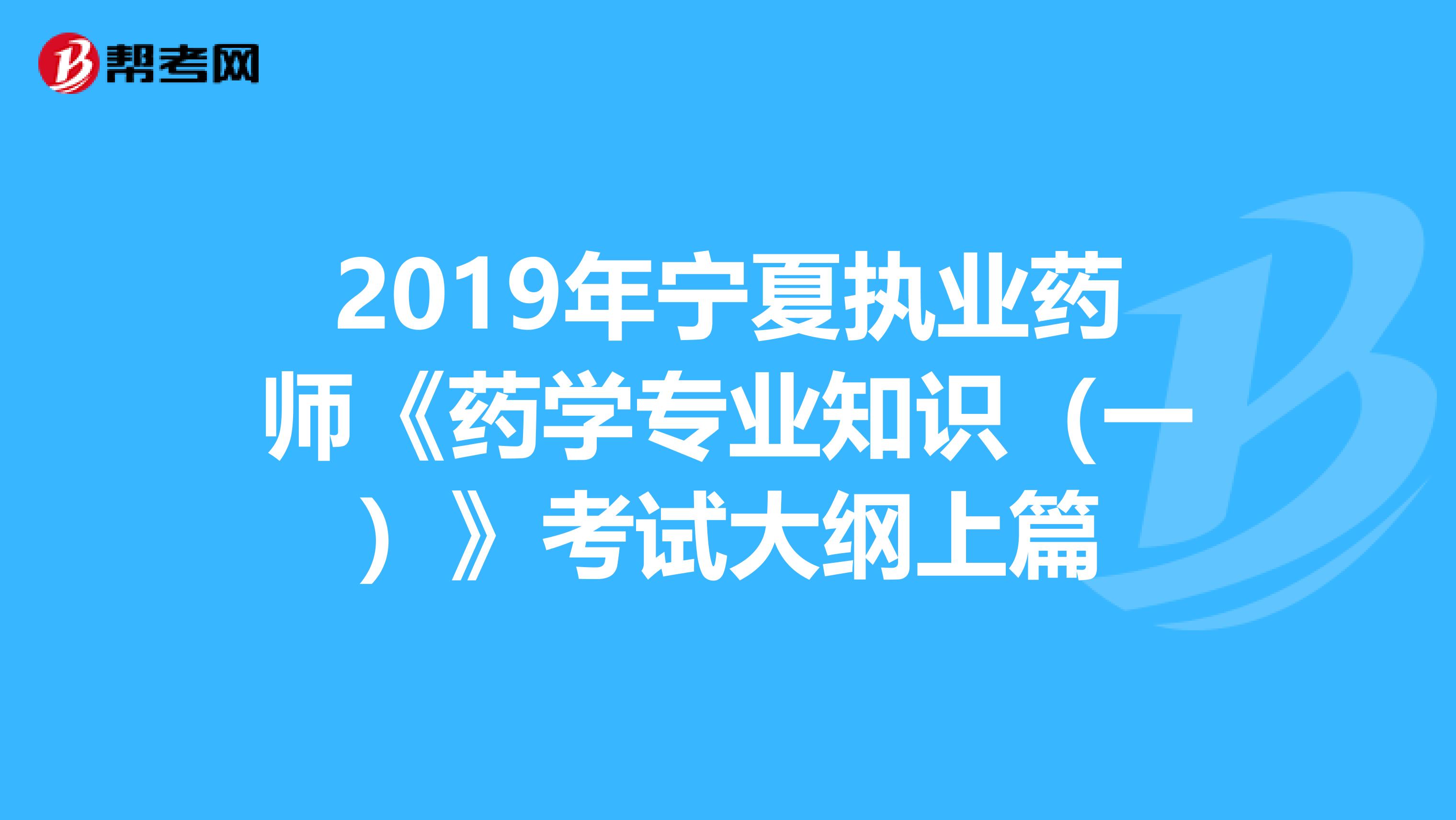 2019年寧夏執業藥師《藥學專業知識（一）》考試大綱上篇