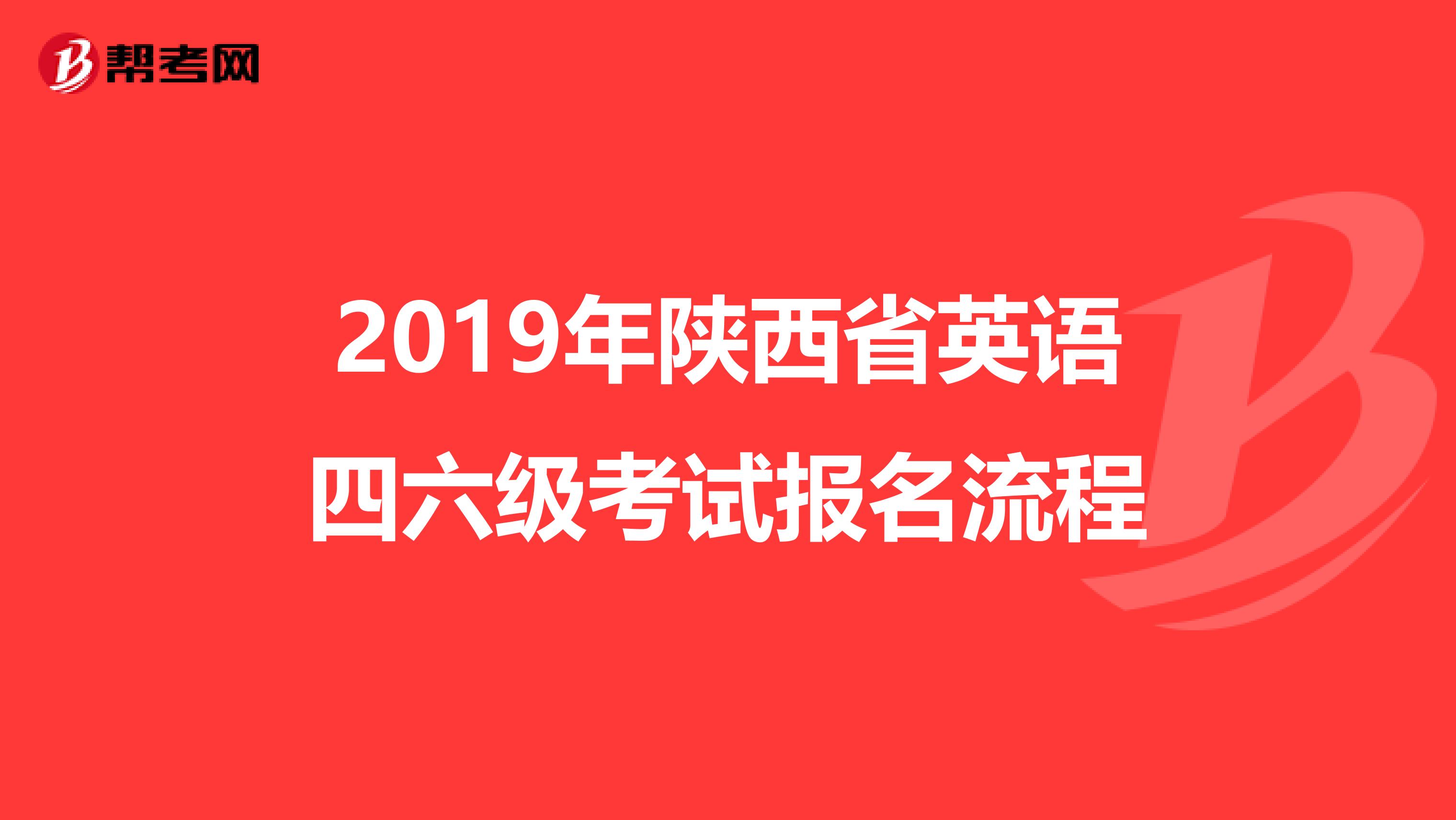 2019年陕西省英语四六级考试报名流程