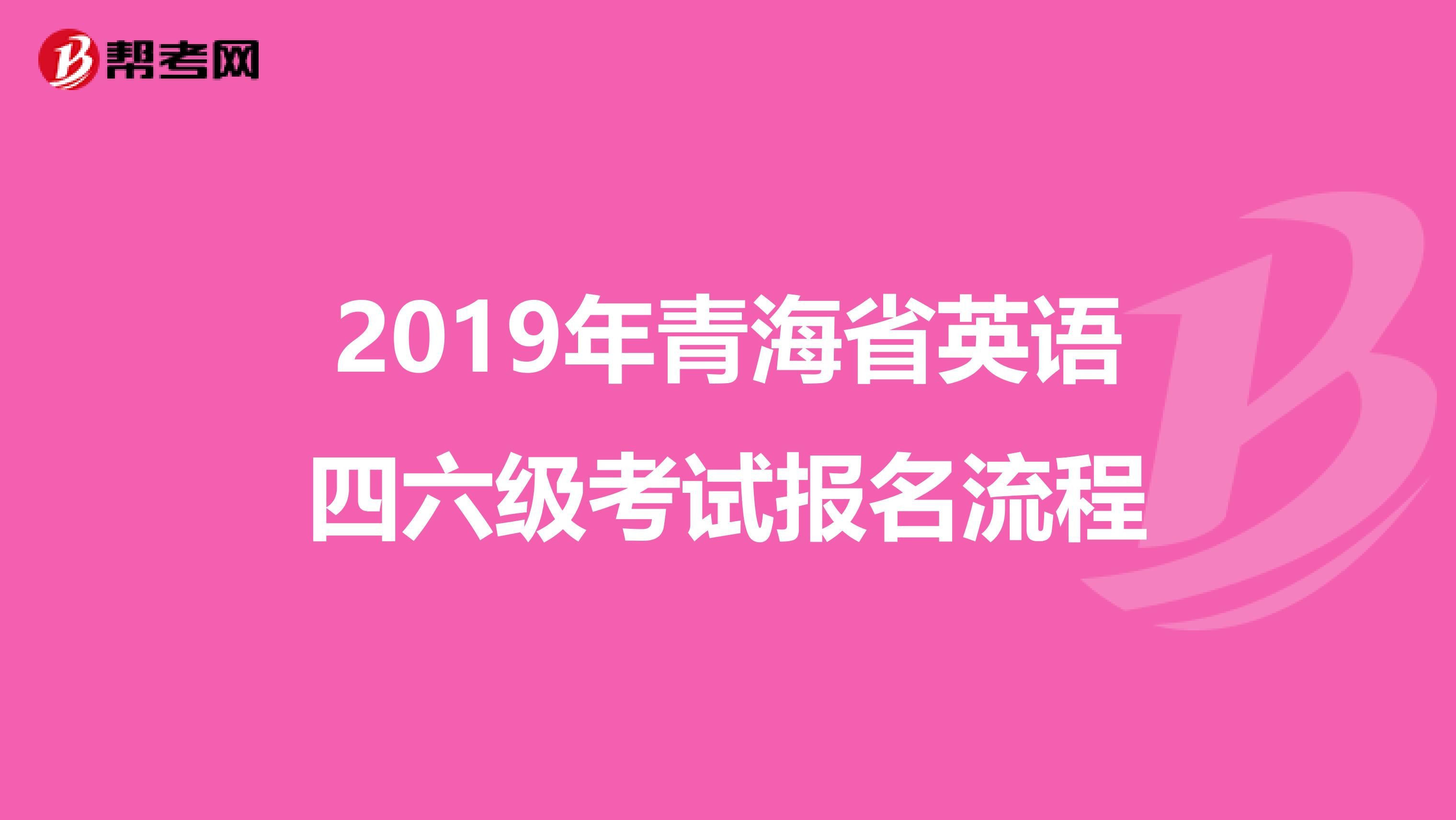 2019年青海省英语四六级考试报名流程