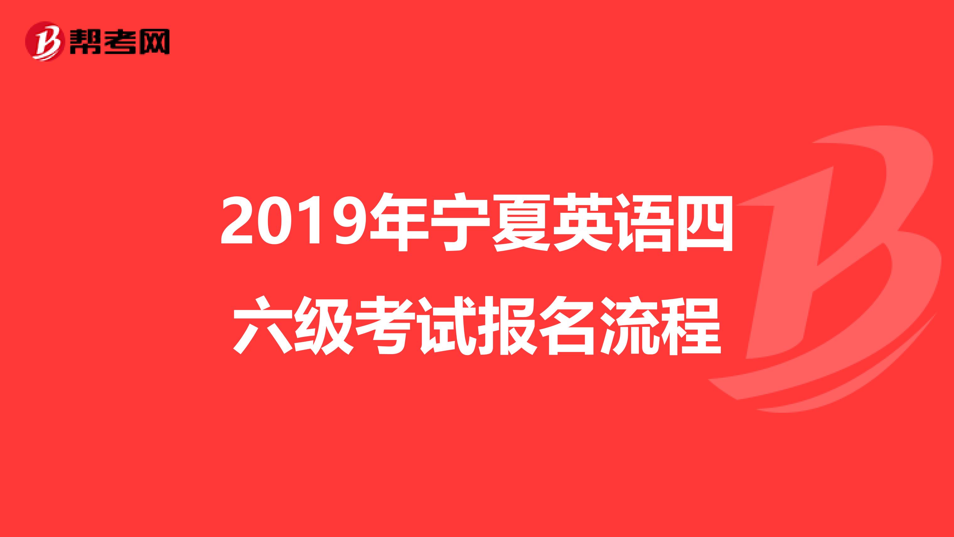 2019年宁夏英语四六级考试报名流程