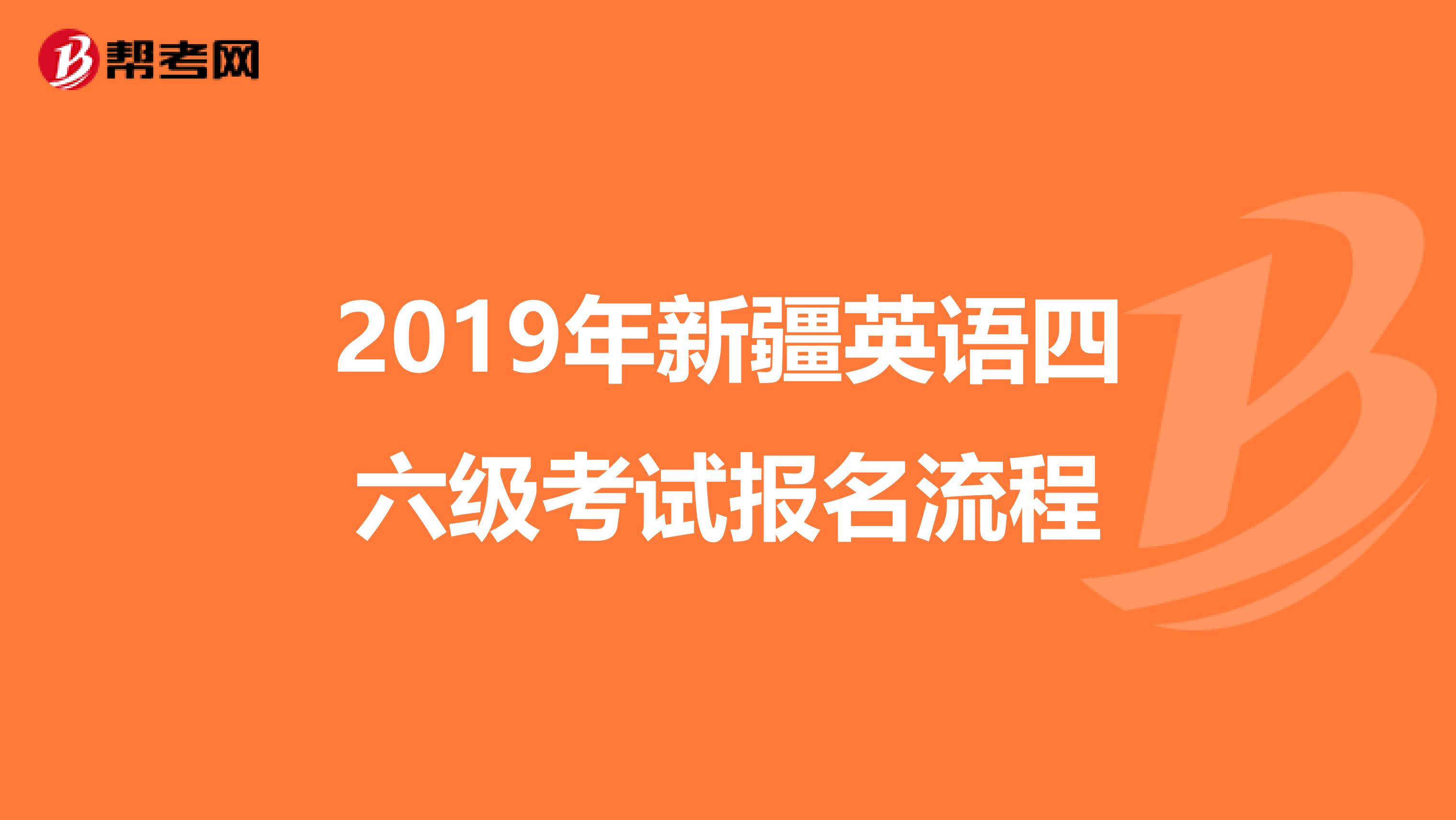 2019年新疆英语四六级考试报名流程