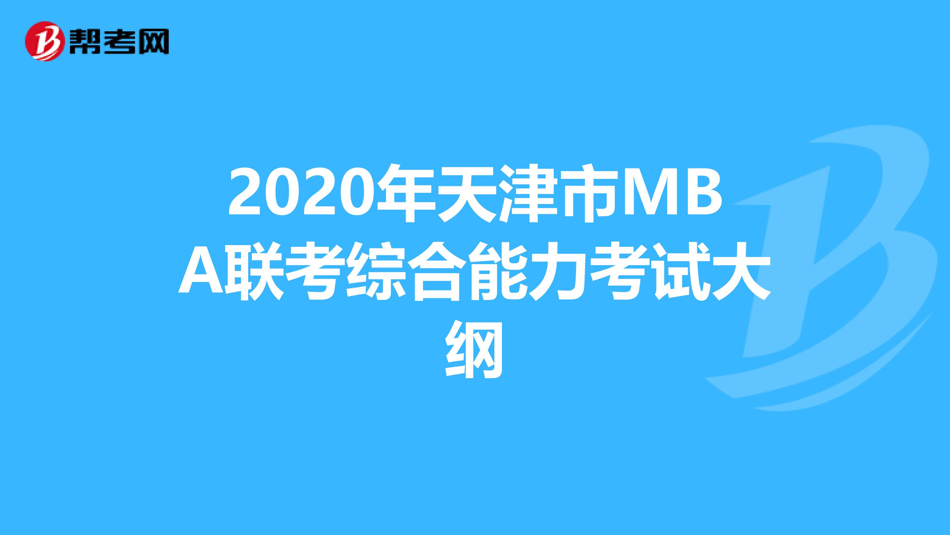 2020年天津市MBA联考综合能力考试大纲