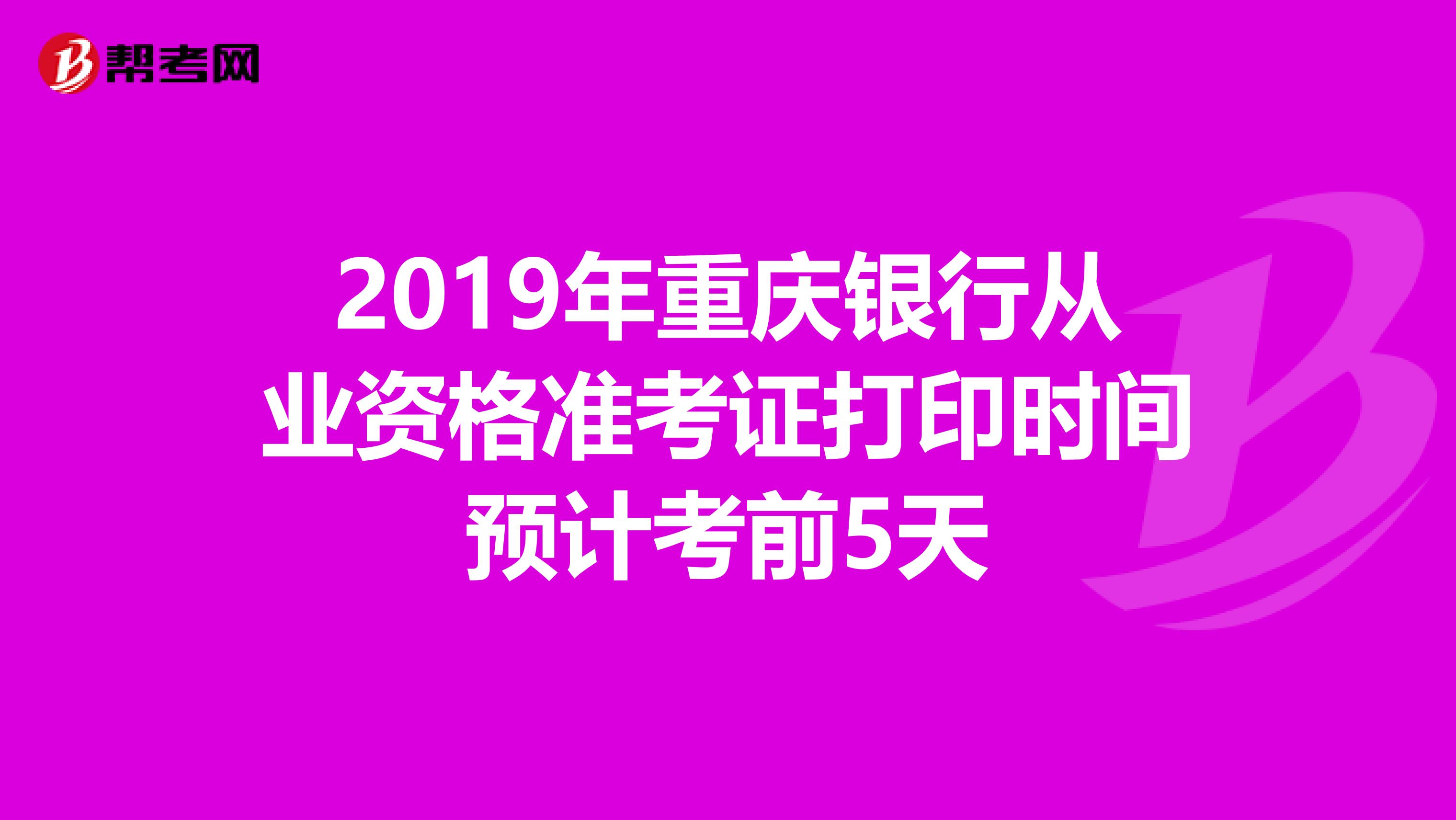 2019年重庆银行从业资格准考证打印时间预计考前5天