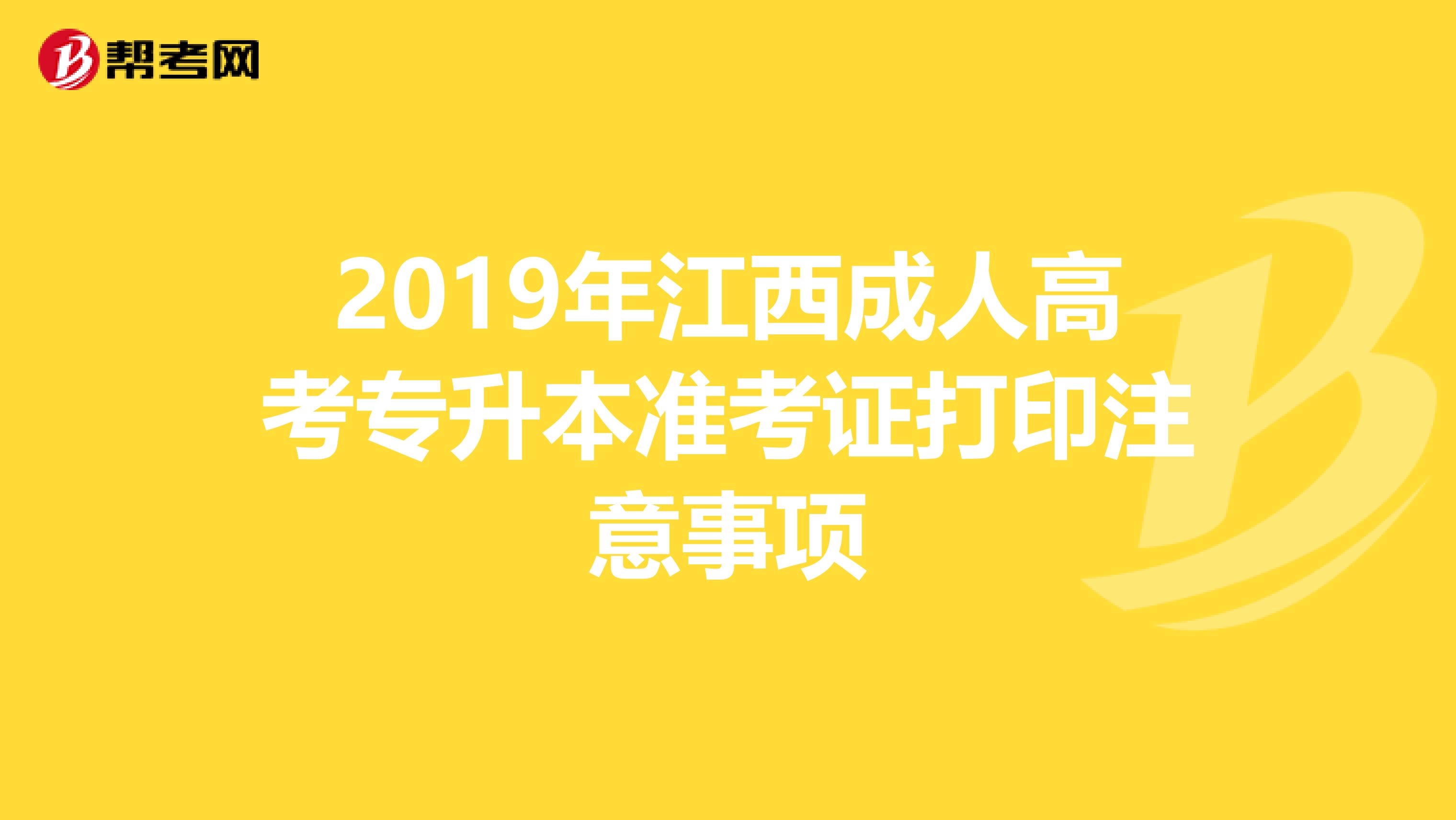 2019年江西成人高考专升本准考证打印注意事项