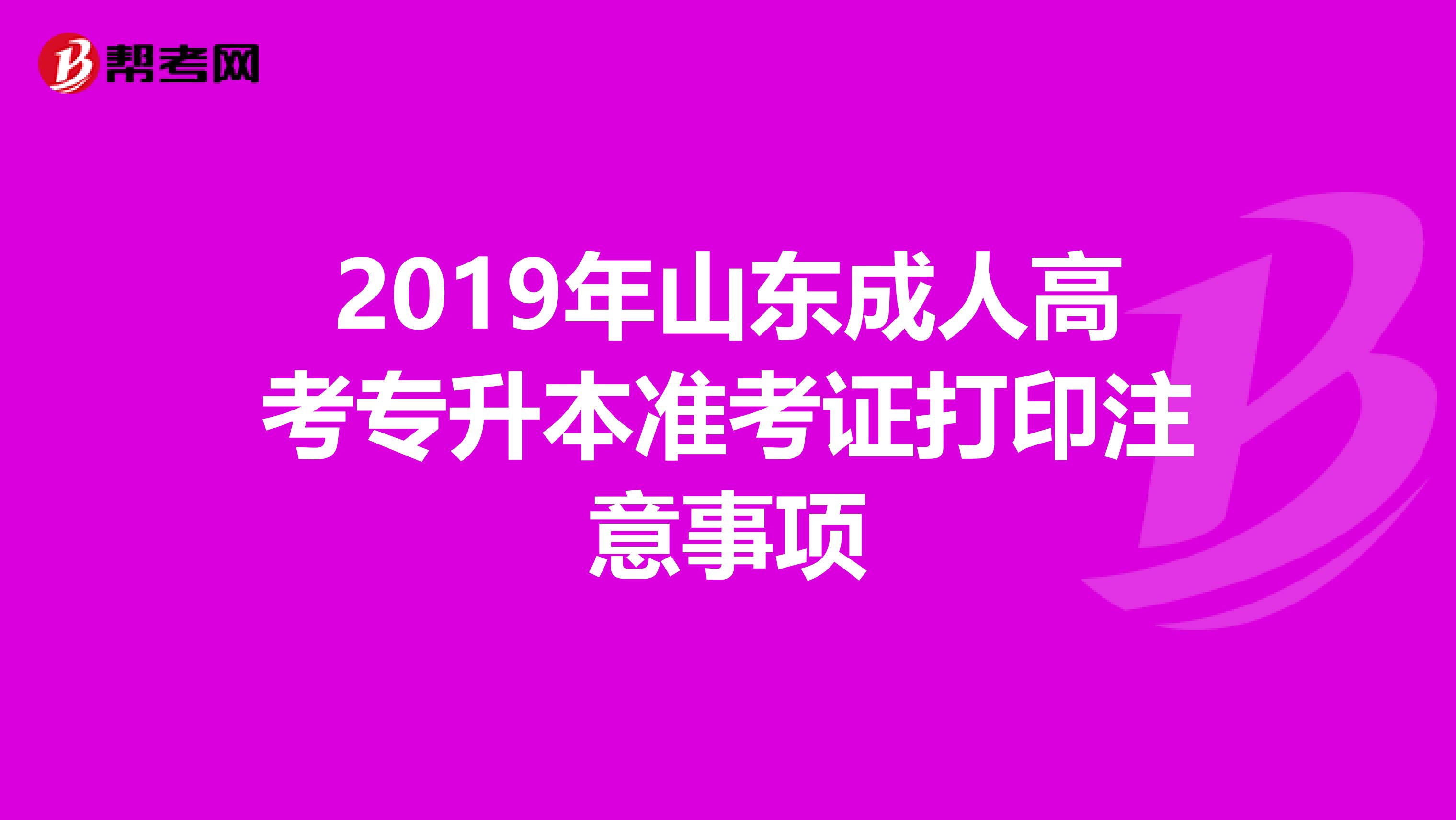 2019年山东成人高考专升本准考证打印注意事项