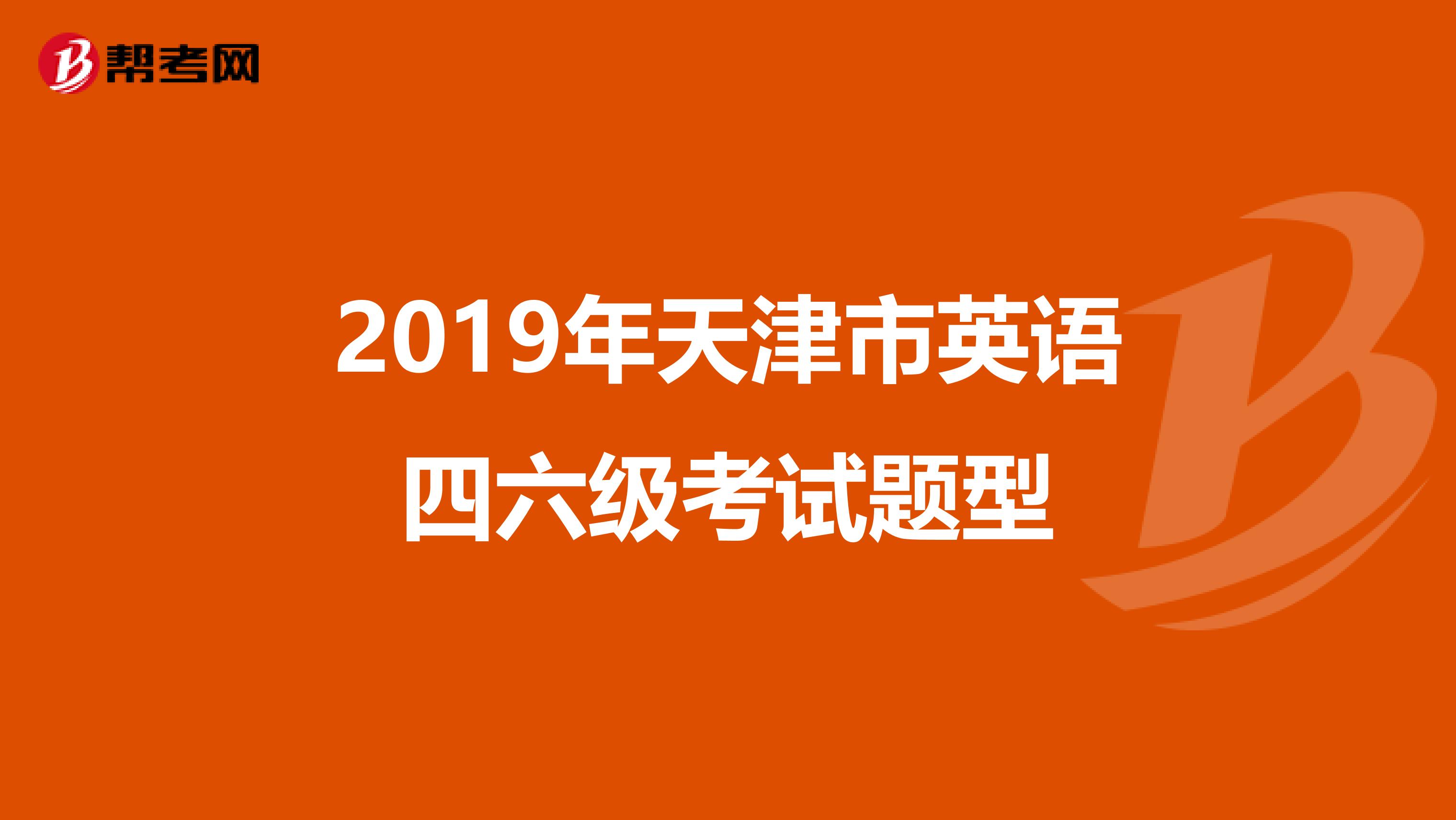 2019年天津市英语四六级考试题型