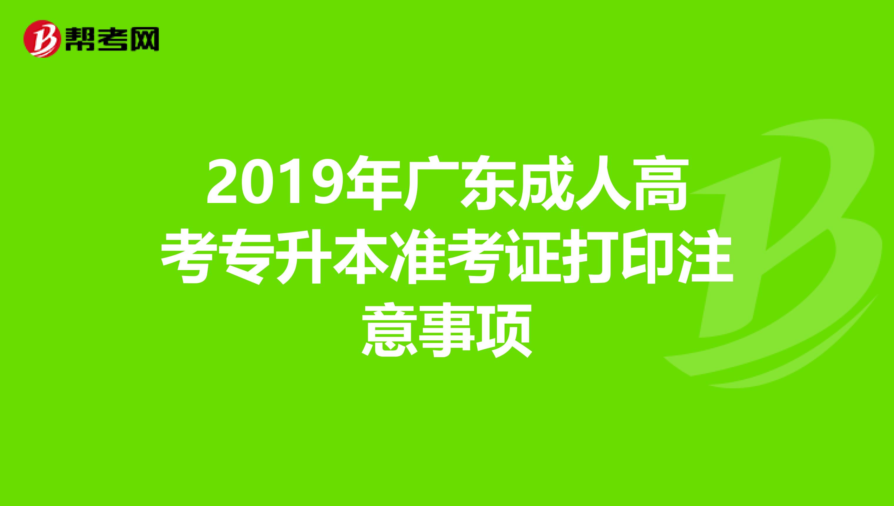 2019年广东成人高考专升本准考证打印注意事项