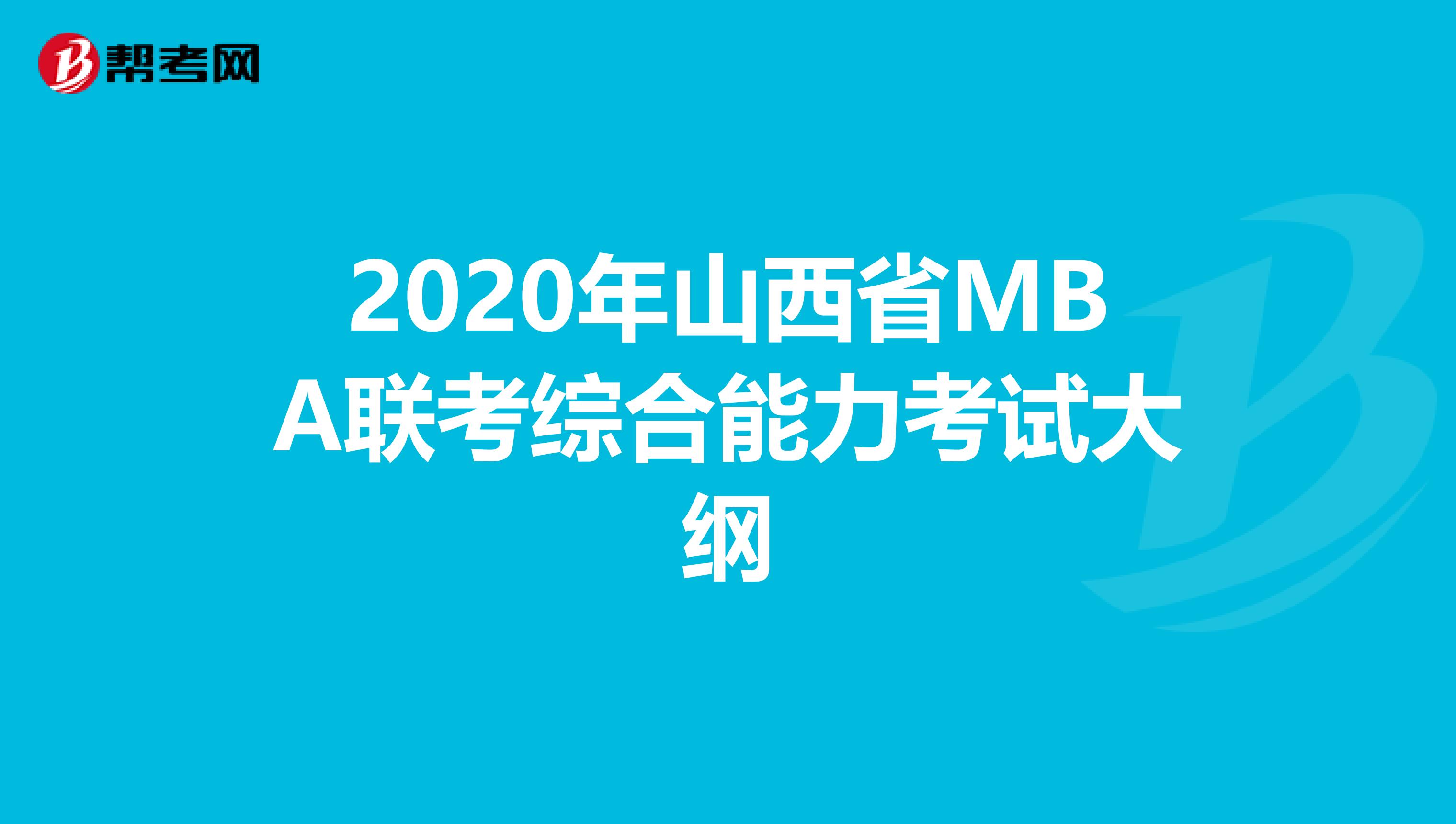 2020年山西省MBA联考综合能力考试大纲