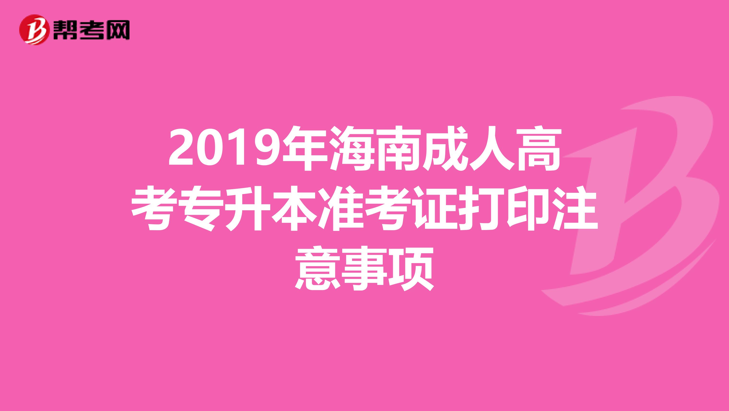 2019年海南成人高考专升本准考证打印注意事项