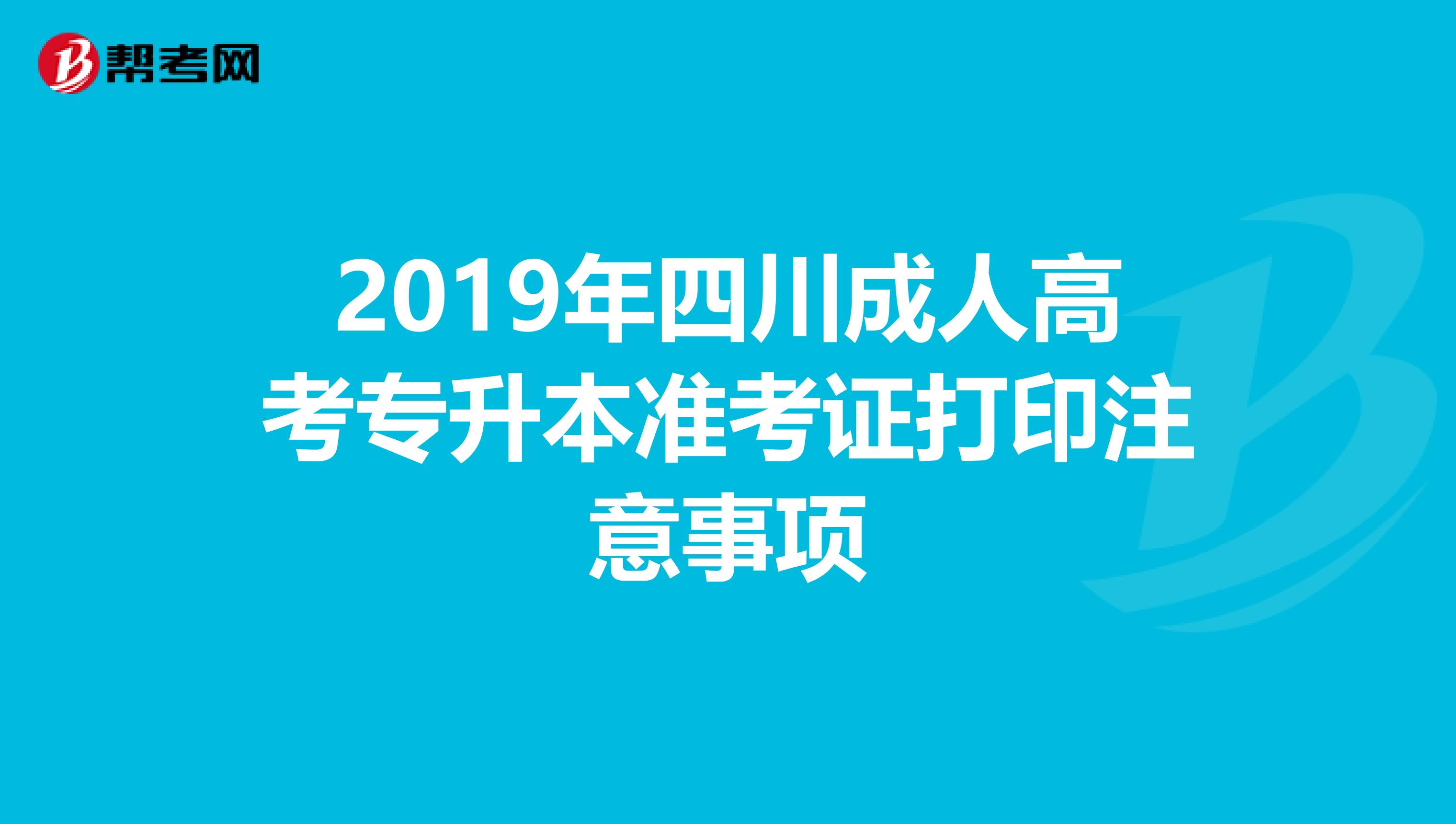 2019年四川成人高考专升本准考证打印注意事项