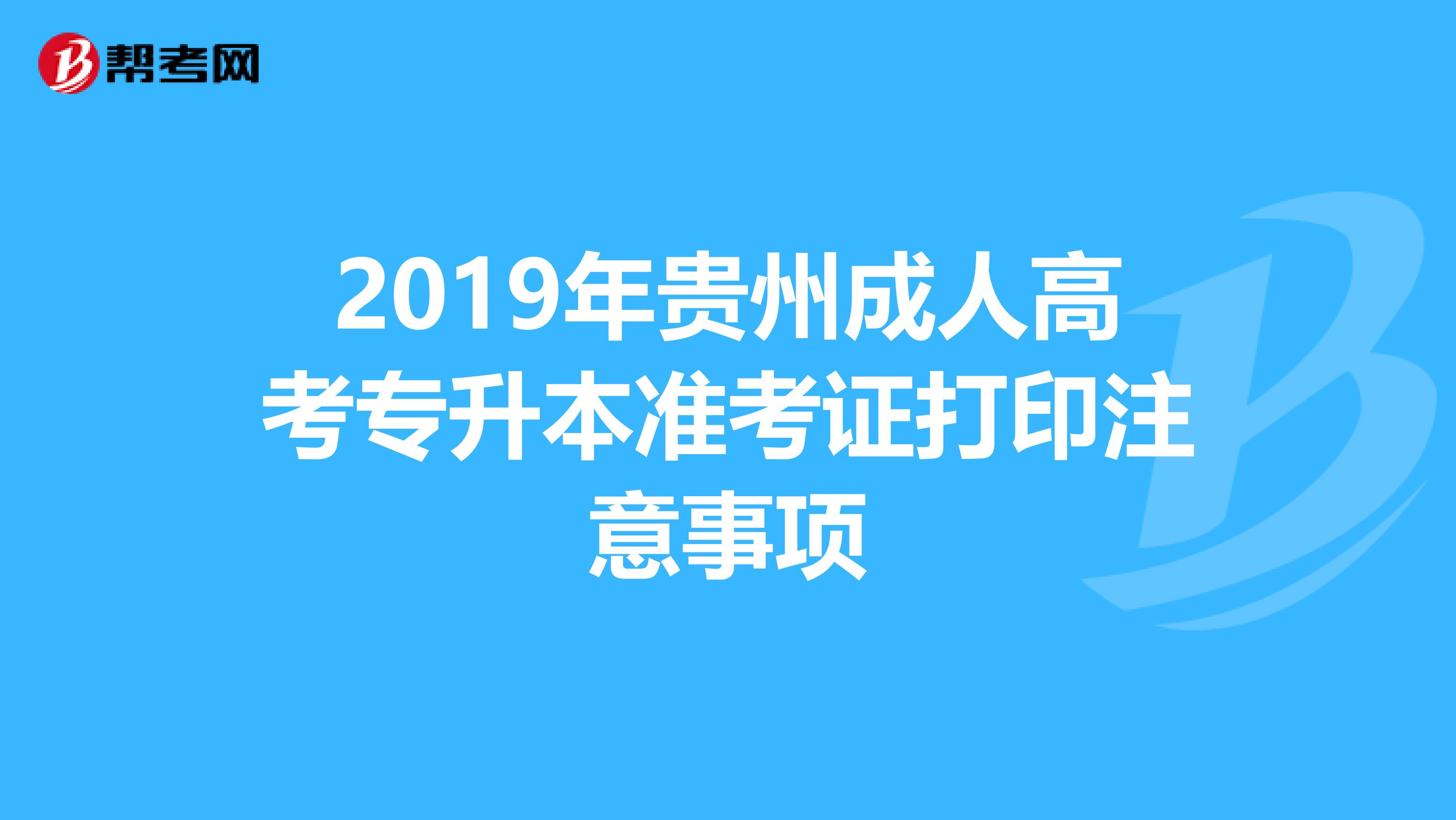 2019年贵州成人高考专升本准考证打印注意事项