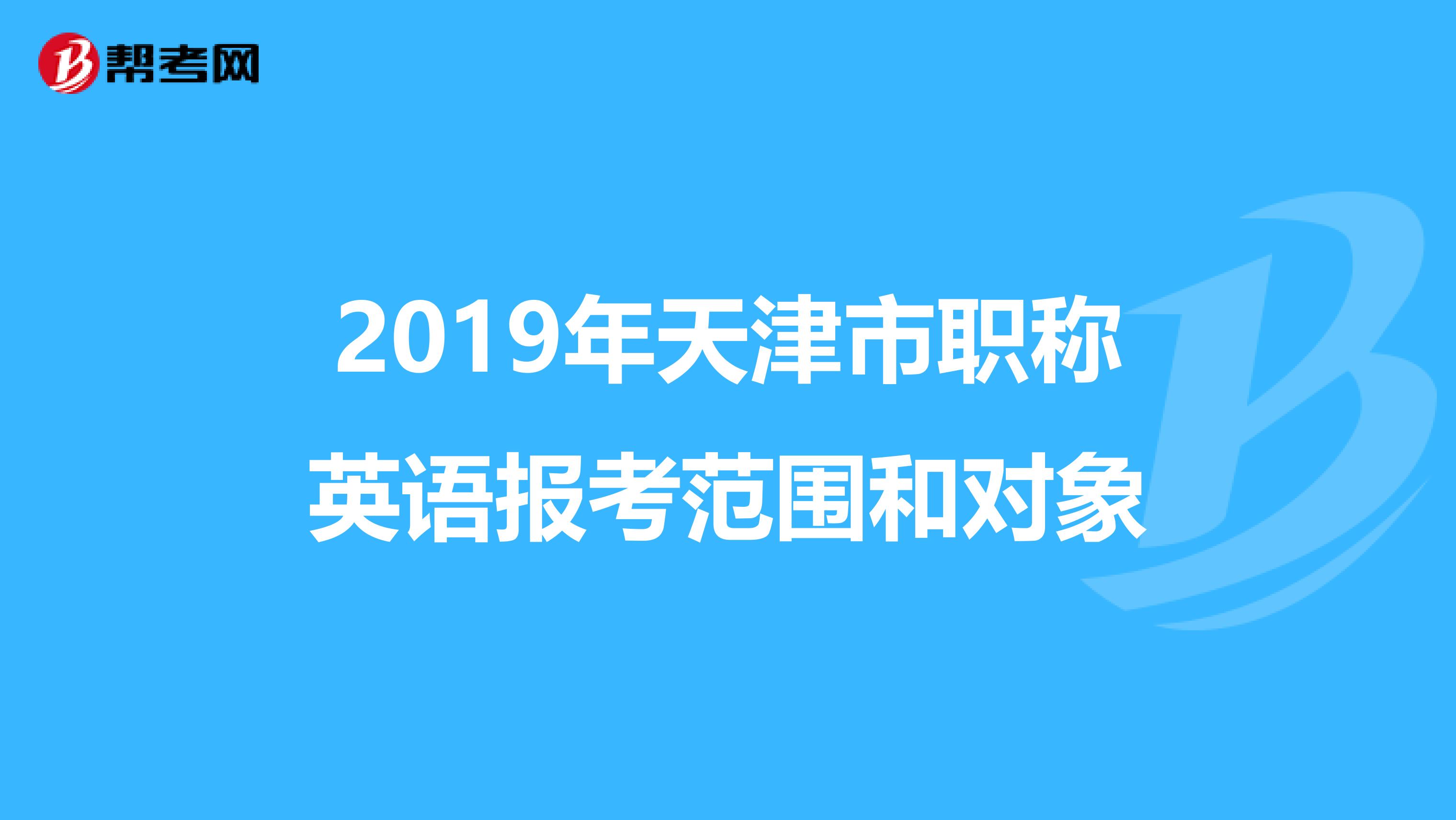 2019年天津市职称英语报考范围和对象